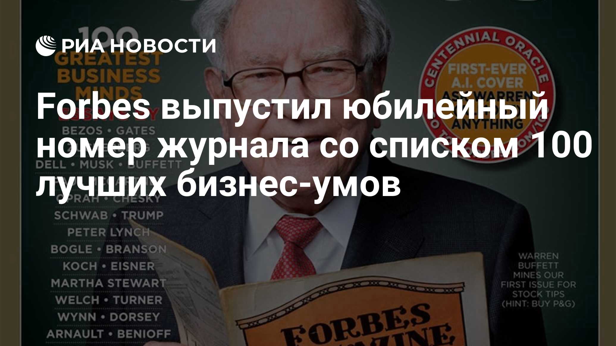 Forbes выпустил юбилейный номер журнала со списком 100 лучших бизнес-умов -  РИА Новости, 19.09.2017