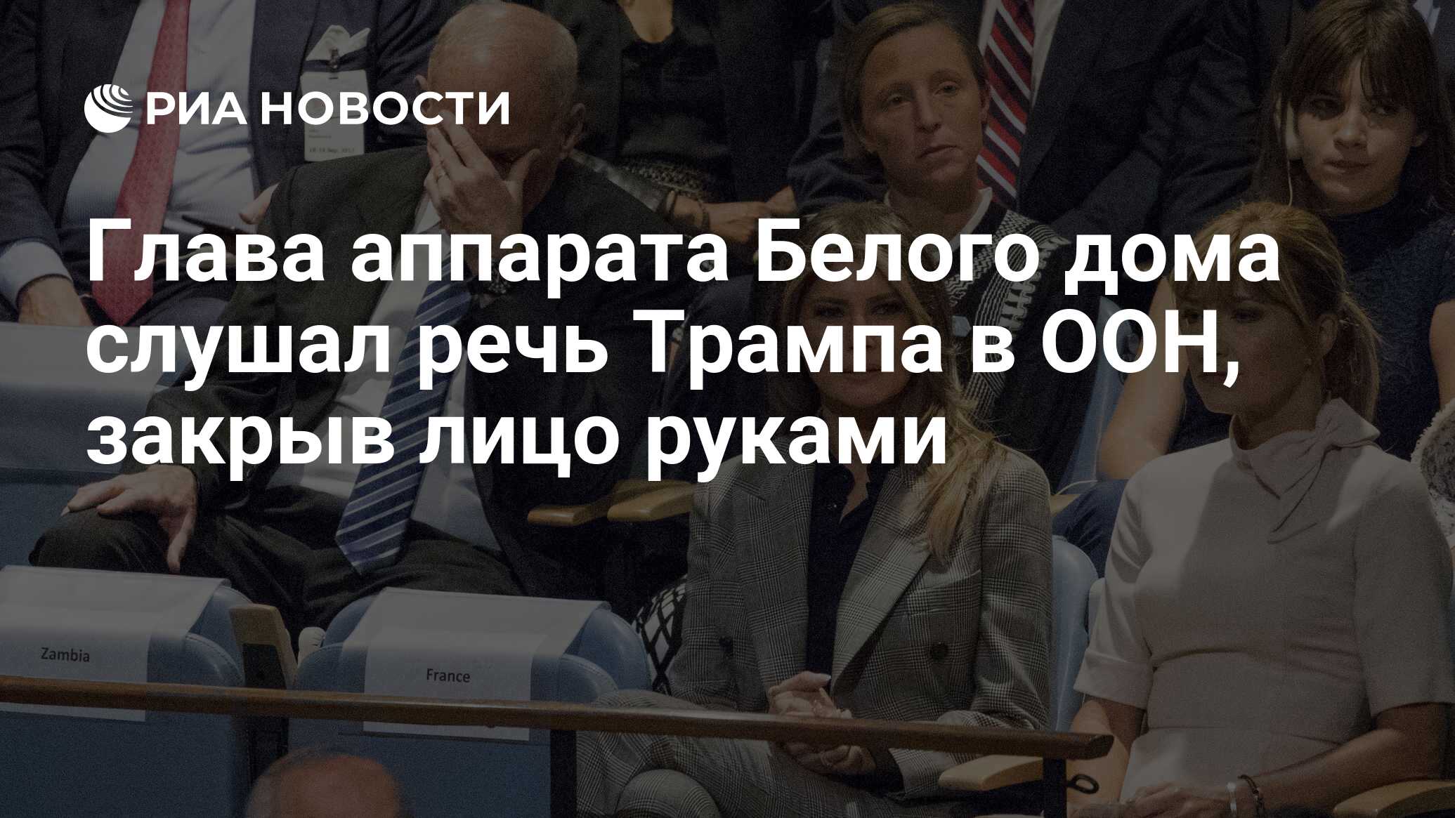 Глава аппарата Белого дома слушал речь Трампа в ООН, закрыв лицо руками -  РИА Новости, 20.09.2017