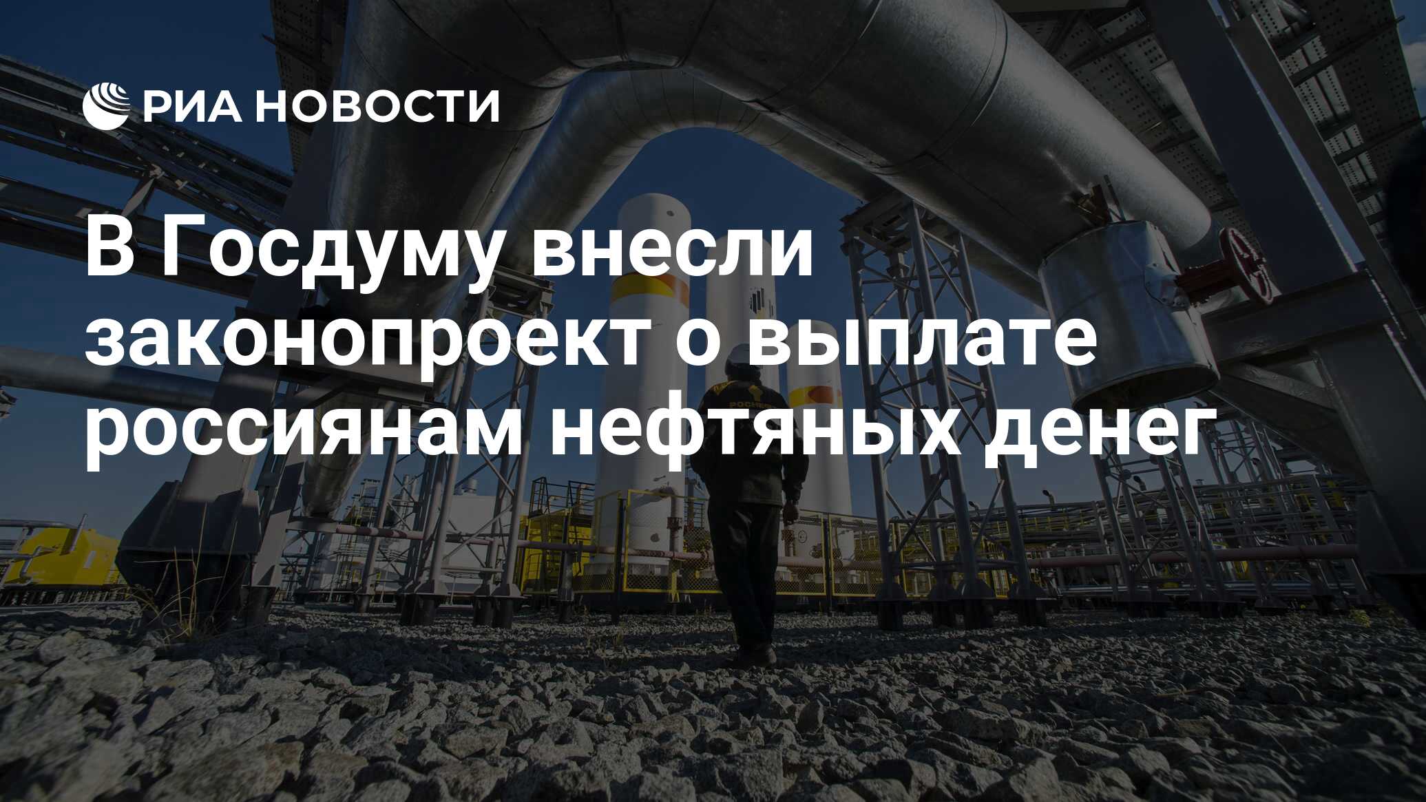 В Госдуму внесли законопроект о выплате россиянам нефтяных денег - РИА  Новости, 03.03.2020