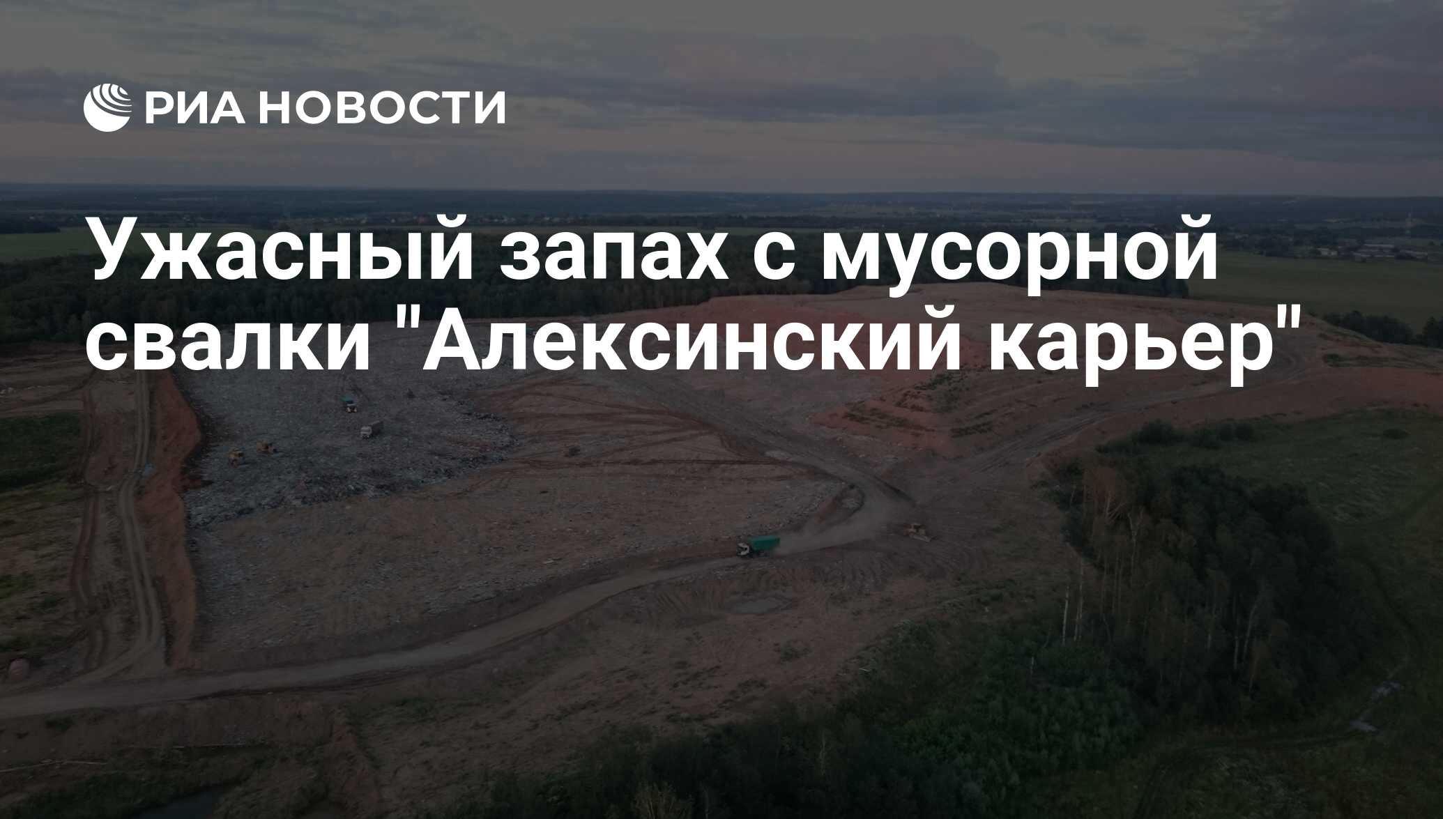 Ужасный запах с мусорной свалки 