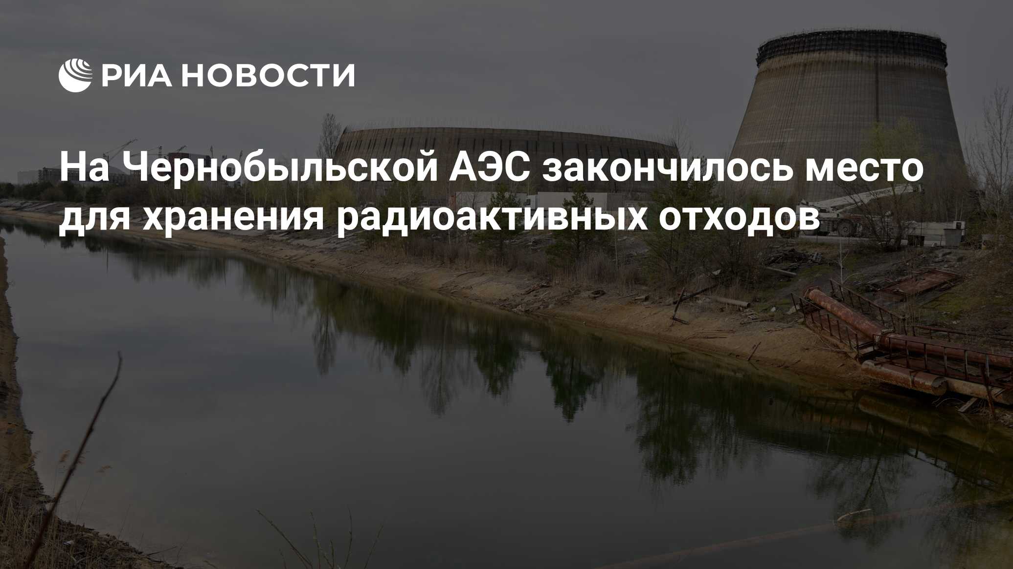 На Чернобыльской АЭС закончилось место для хранения радиоактивных отходов -  РИА Новости, 21.09.2017