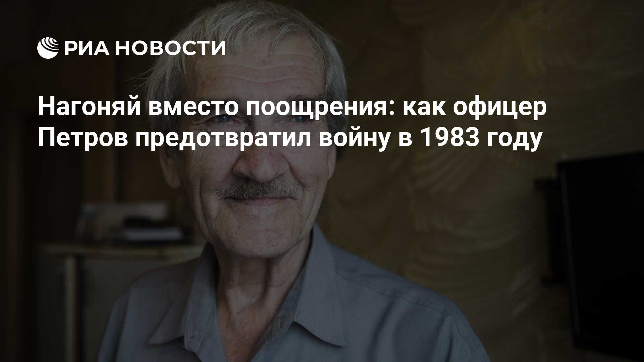 Нагоняй вместо поощрения: как офицер Петров предотвратил войну в 1983 году  - РИА Новости, 03.03.2020