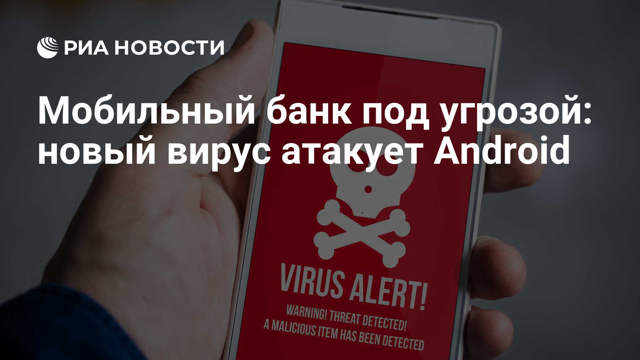 Мобильный банк под угрозой: новый вирус атакует Android - РИА Новости,  03.03.2020