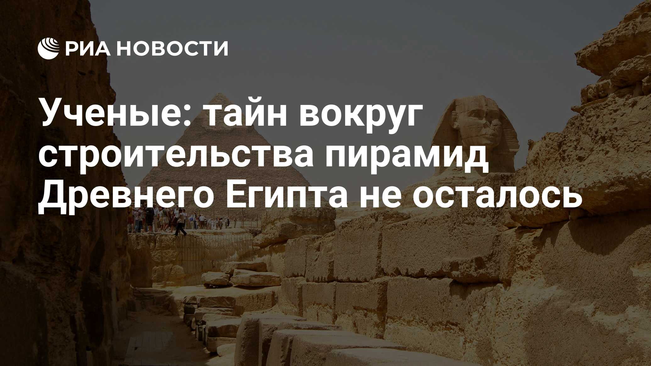 Ученые: тайн вокруг строительства пирамид Древнего Египта не осталось - РИА  Новости, 25.09.2017