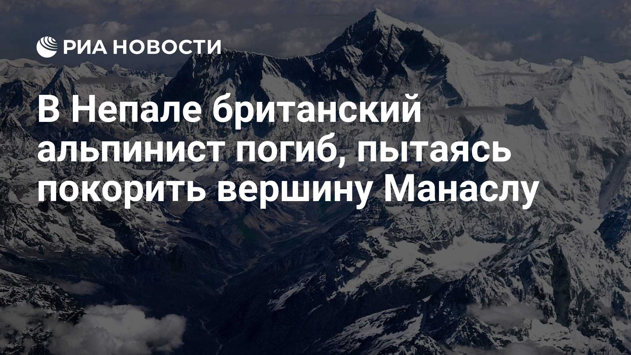 В Непале британский альпинист погиб, пытаясь <b>покорить</b> <b>вершину</b> Манаслу.