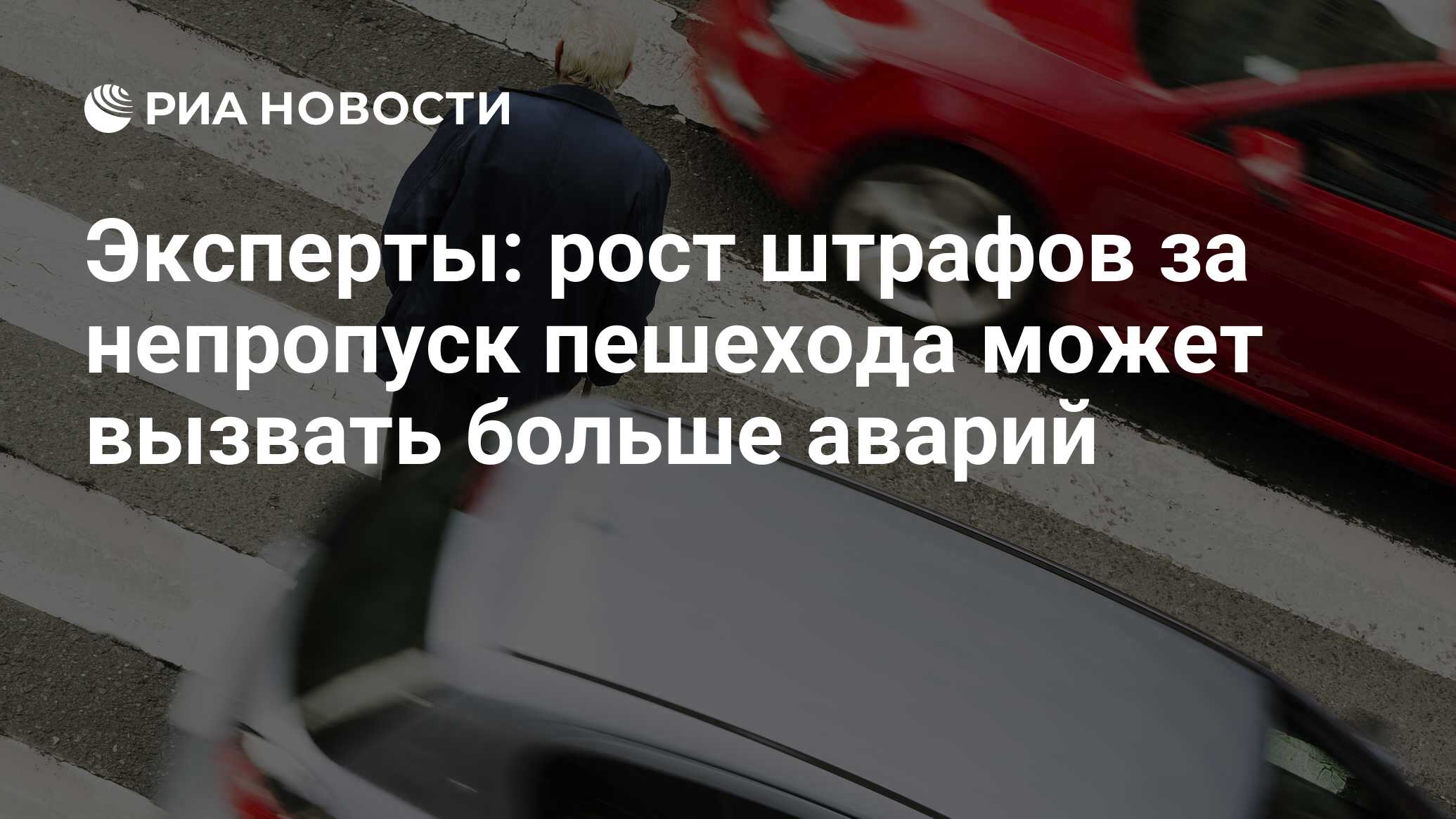 Эксперты: рост штрафов за непропуск пешехода может вызвать больше аварий -  РИА Новости, 03.03.2020