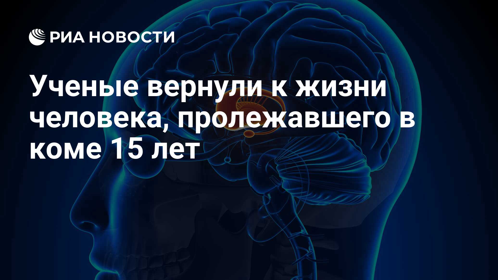 Ученые вернули к жизни человека, пролежавшего в коме 15 лет - РИА Новости,  26.09.2017