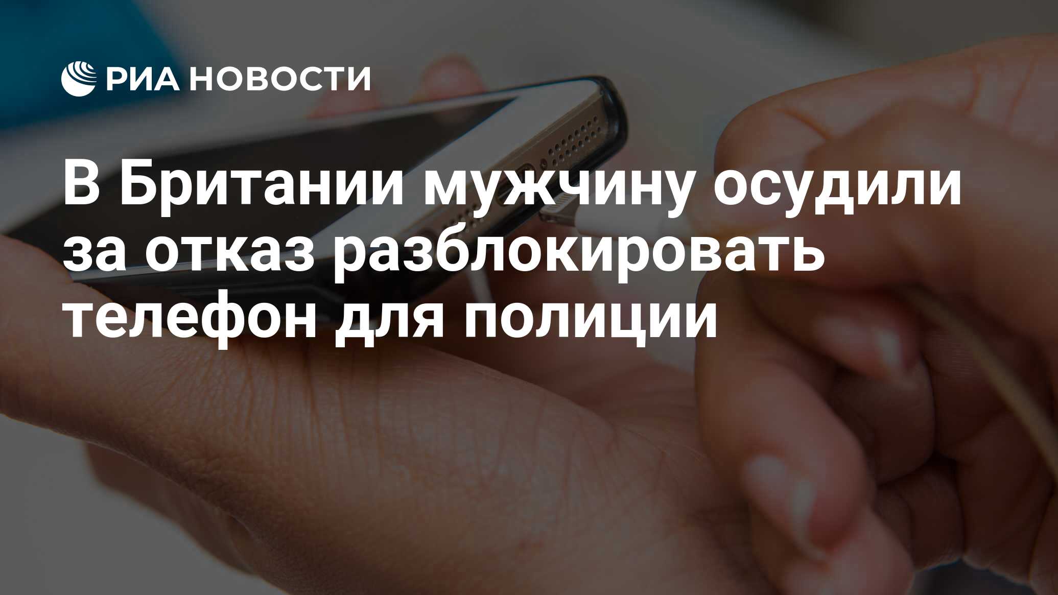 В Британии мужчину осудили за отказ разблокировать телефон для полиции -  РИА Новости, 26.09.2017