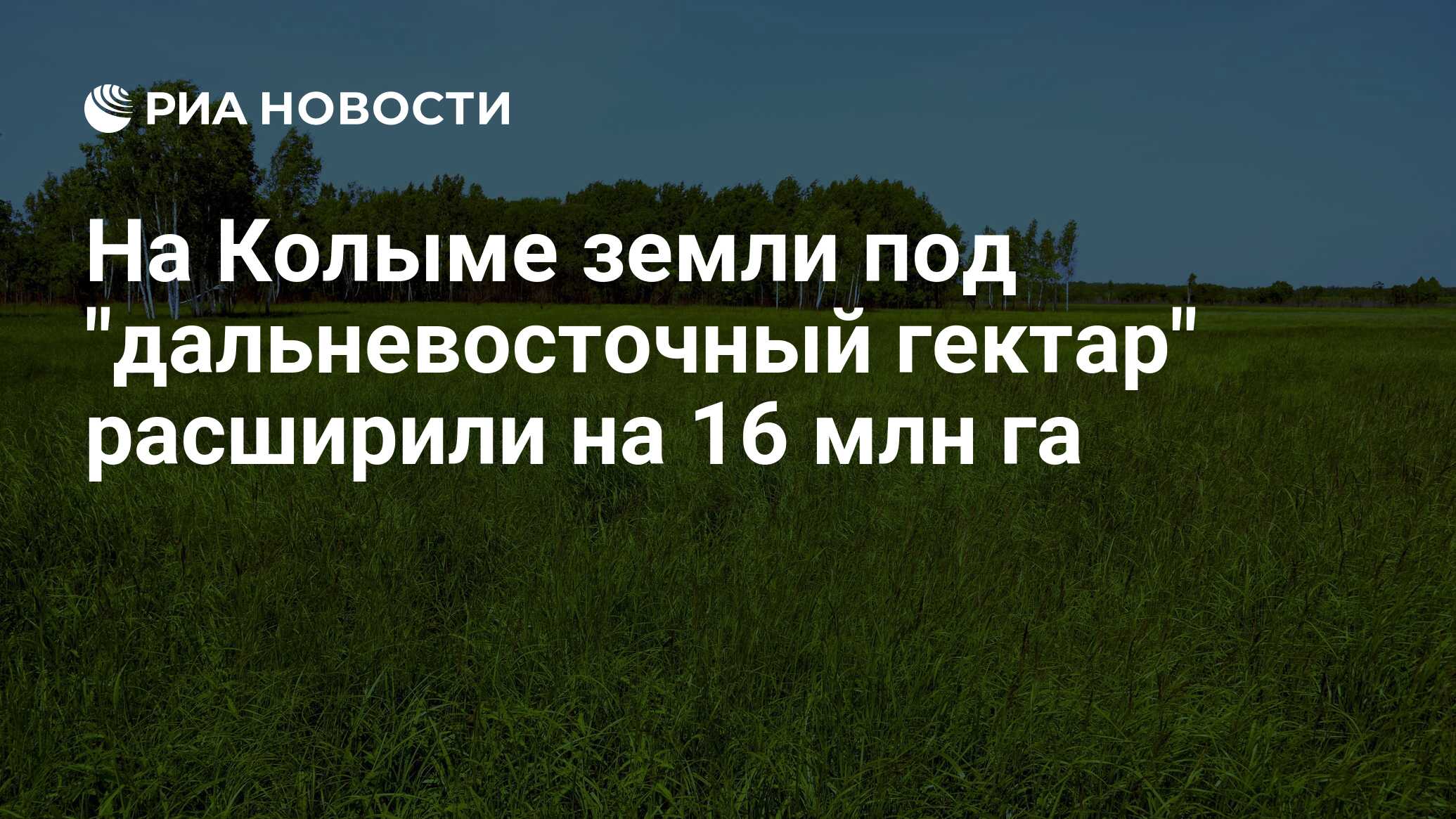 Дальневосточный гектар в 2024 году