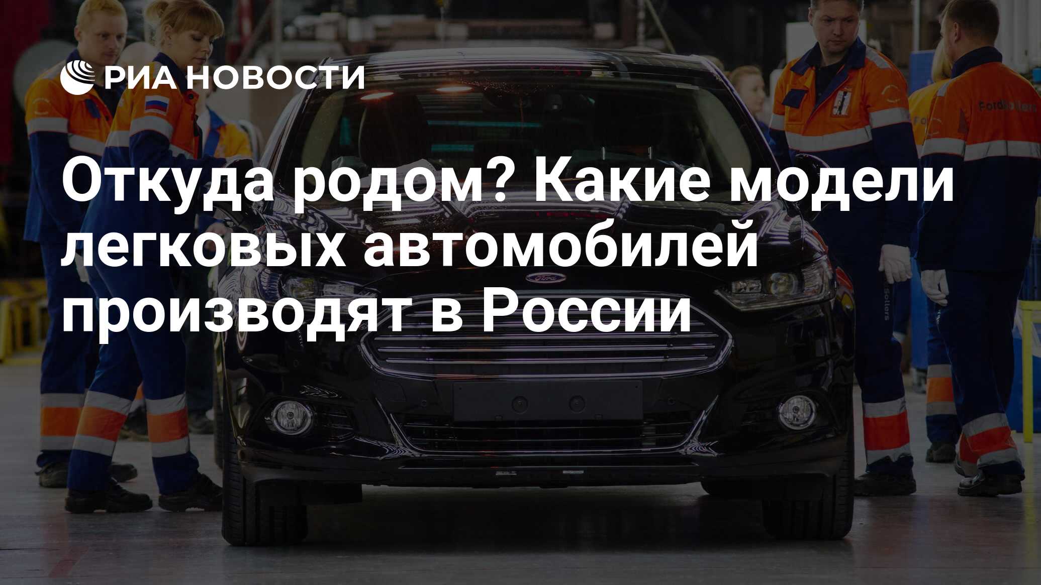 Откуда родом? Какие модели легковых автомобилей производят в России - РИА  Новости, 03.03.2020