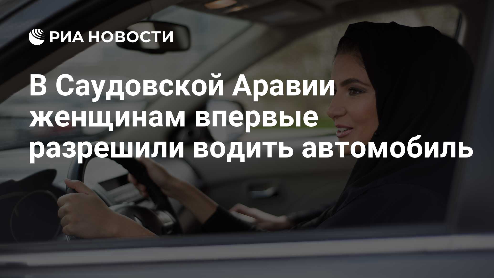 В Саудовской Аравии женщинам впервые разрешили водить автомобиль - РИА  Новости, 26.09.2017