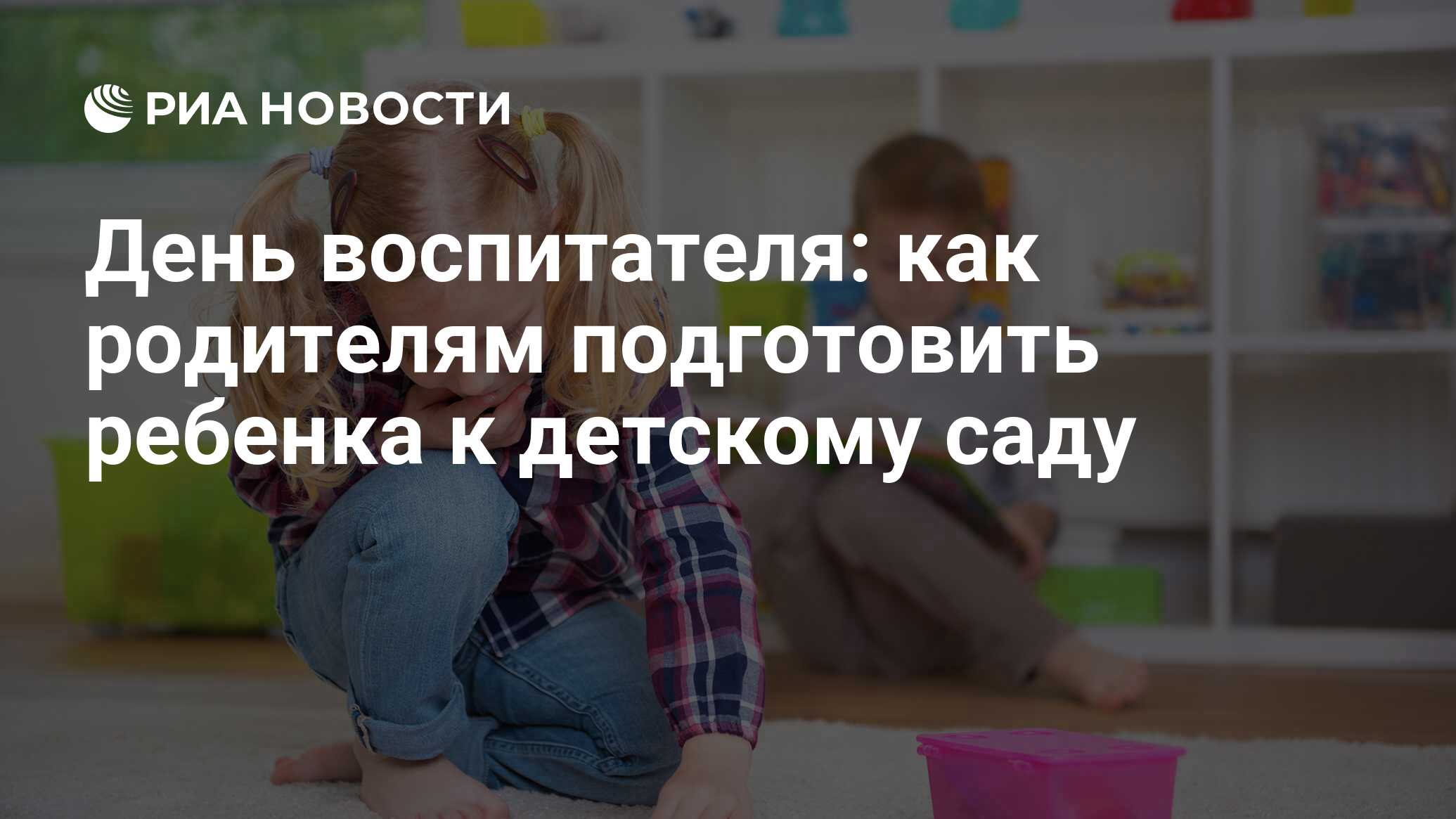 День воспитателя: как родителям подготовить ребенка к детскому саду - РИА  Новости, 03.03.2020