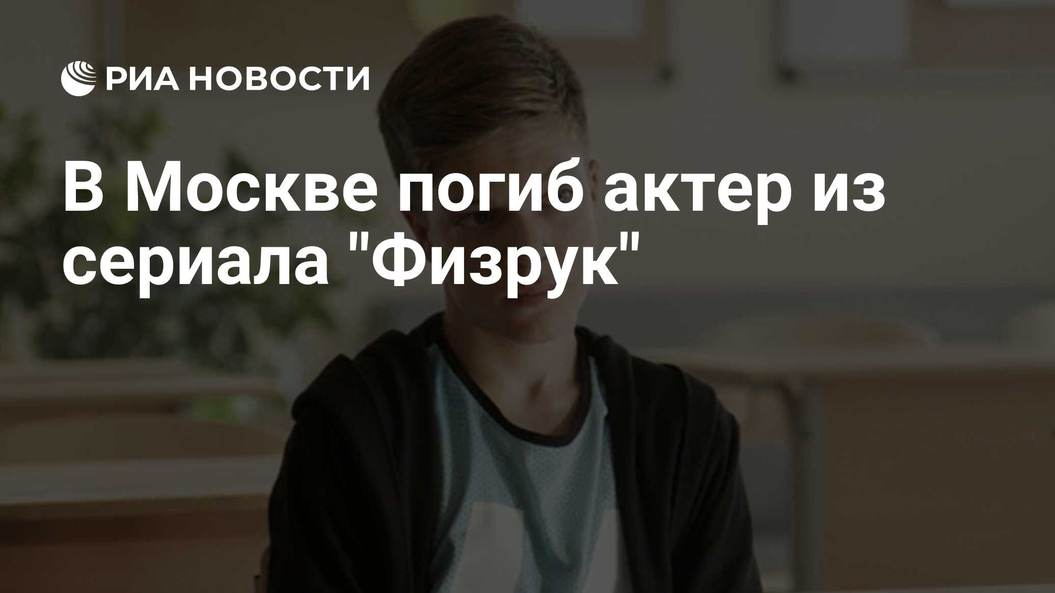 В Москве погиб актер из сериала 