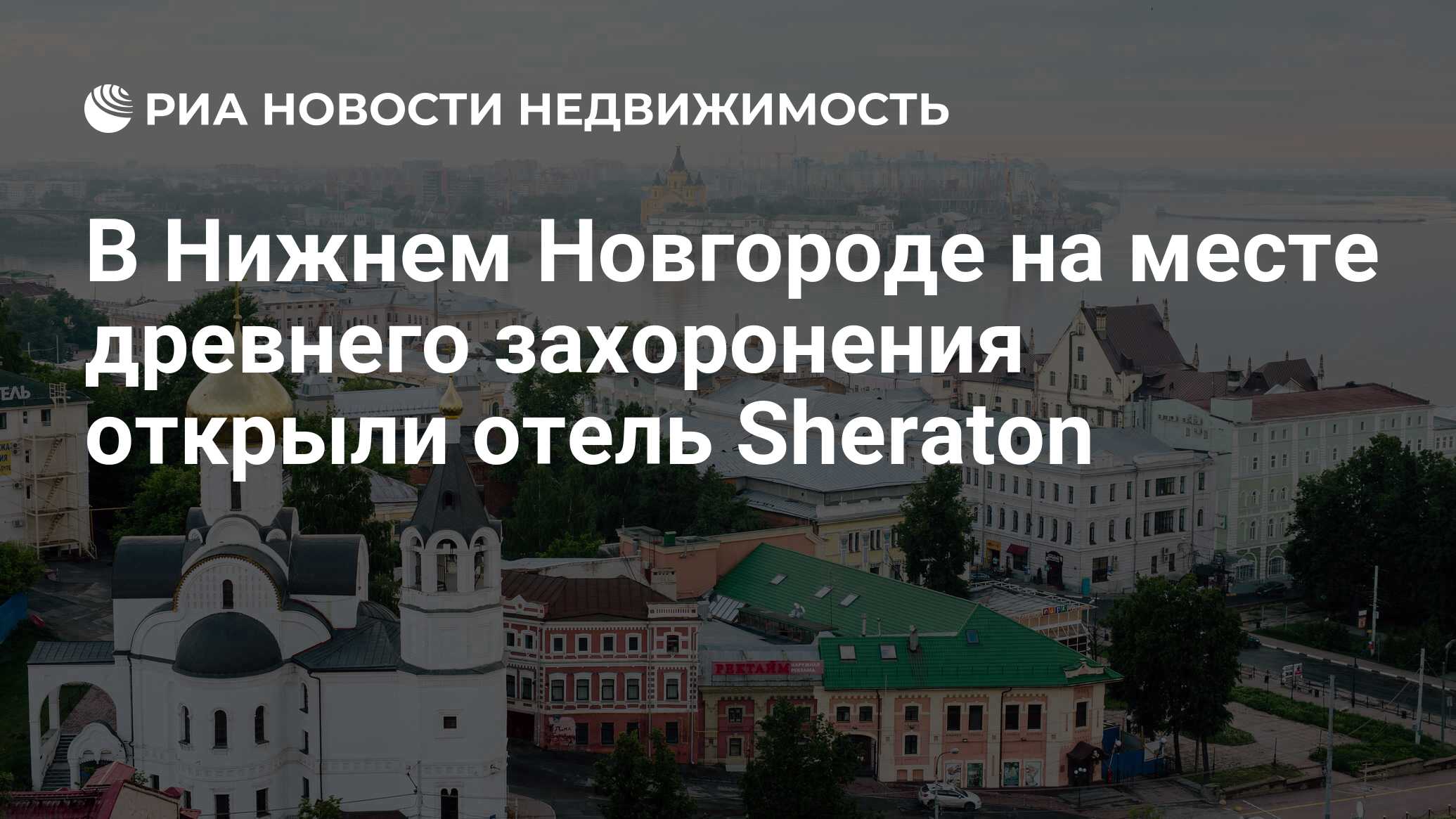 В Нижнем Новгороде на месте древнего захоронения открыли отель Sheraton -  Недвижимость РИА Новости, 03.03.2020