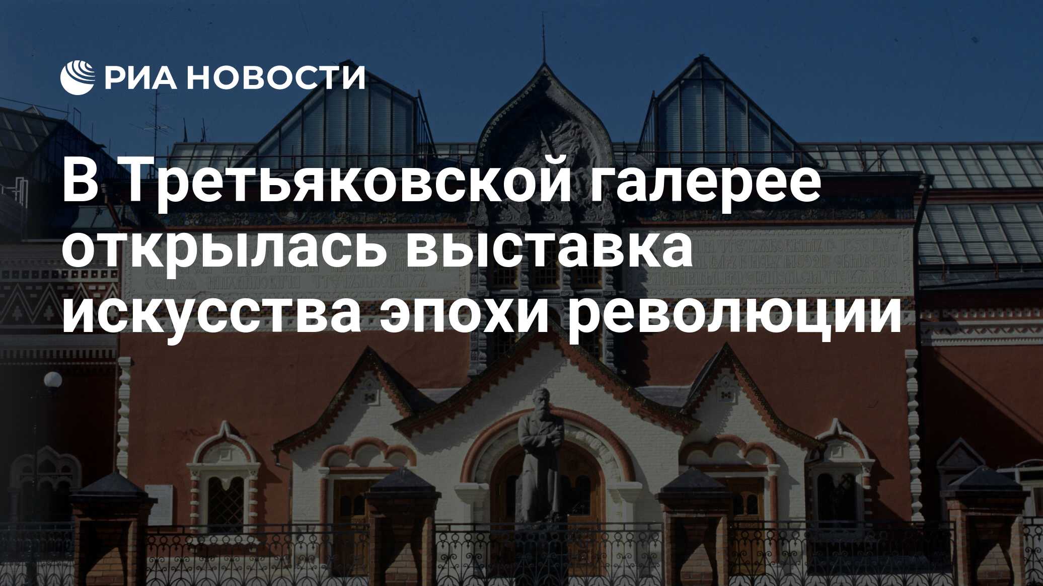 В Третьяковской галерее открылась выставка искусства эпохи революции - РИА  Новости, 27.09.2017