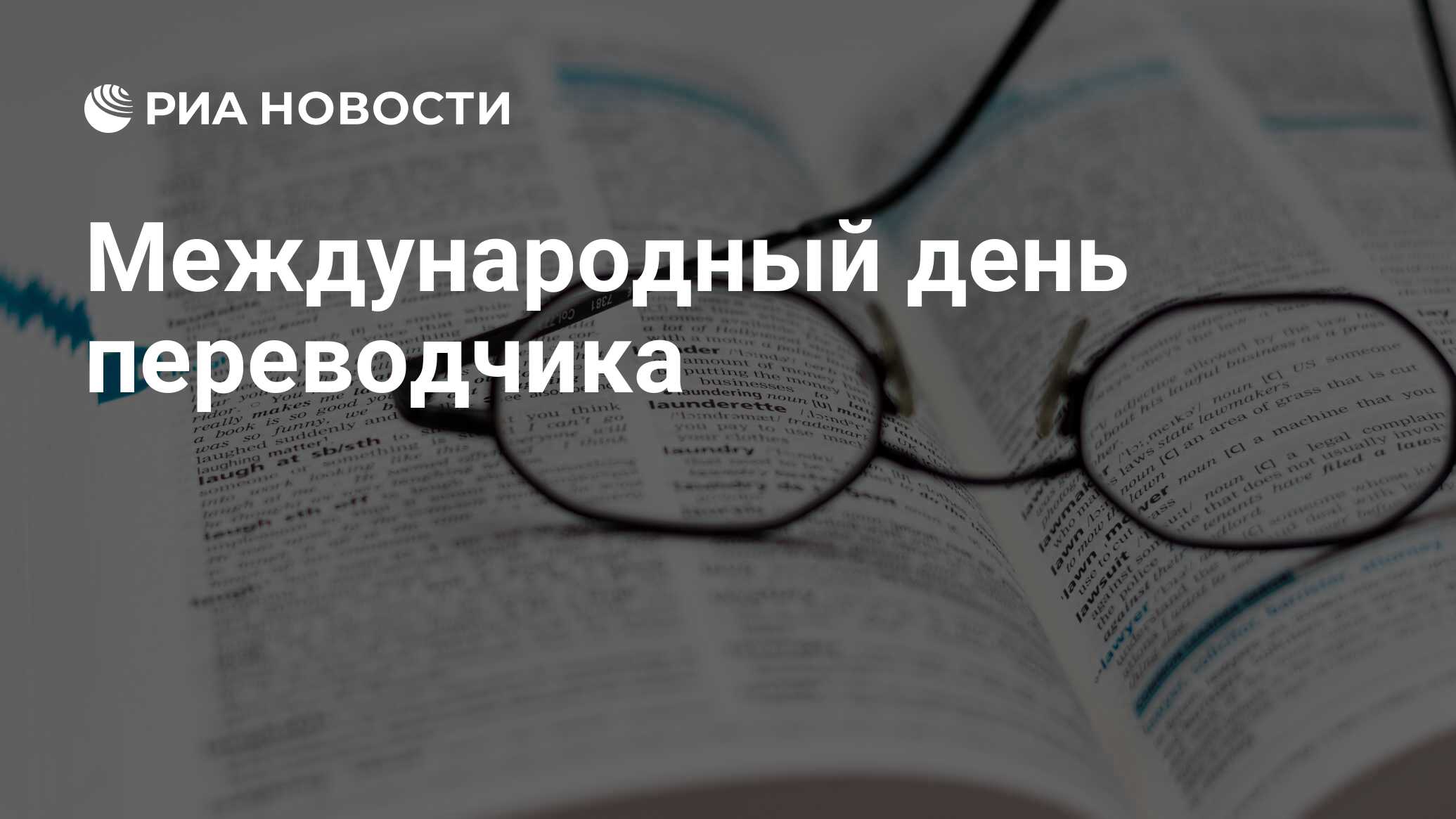 Мир переводчик. Международный день Переводчика. Картинки рекомендации по самым лучшим переводчиком в мире.