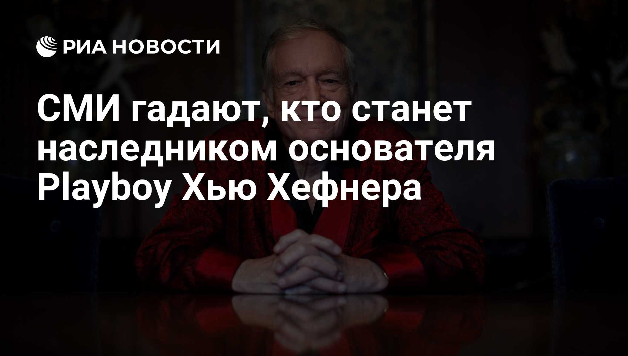 Умер основатель Playboy. Его бизнес-империи исполняется 65 лет