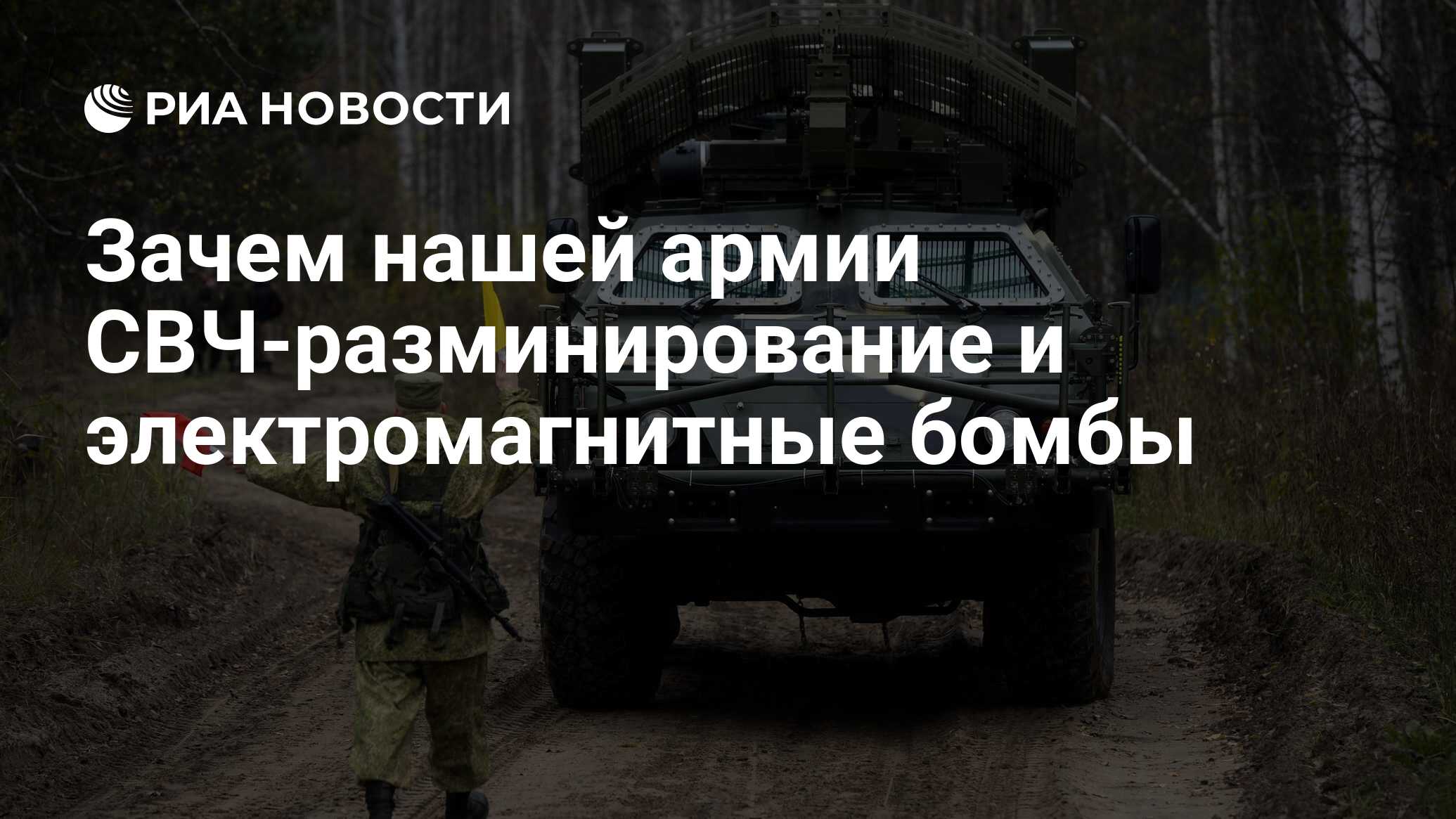 Зачем нашей армии СВЧ-разминирование и электромагнитные бомбы - РИА  Новости, 26.05.2021