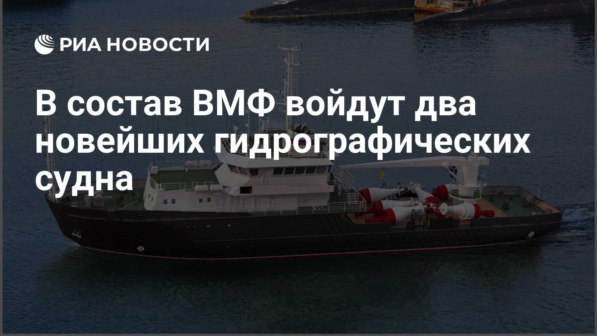 В состав ВМФ войдут два новейших гидрографических судна - РИА Новости,  03.03.2020