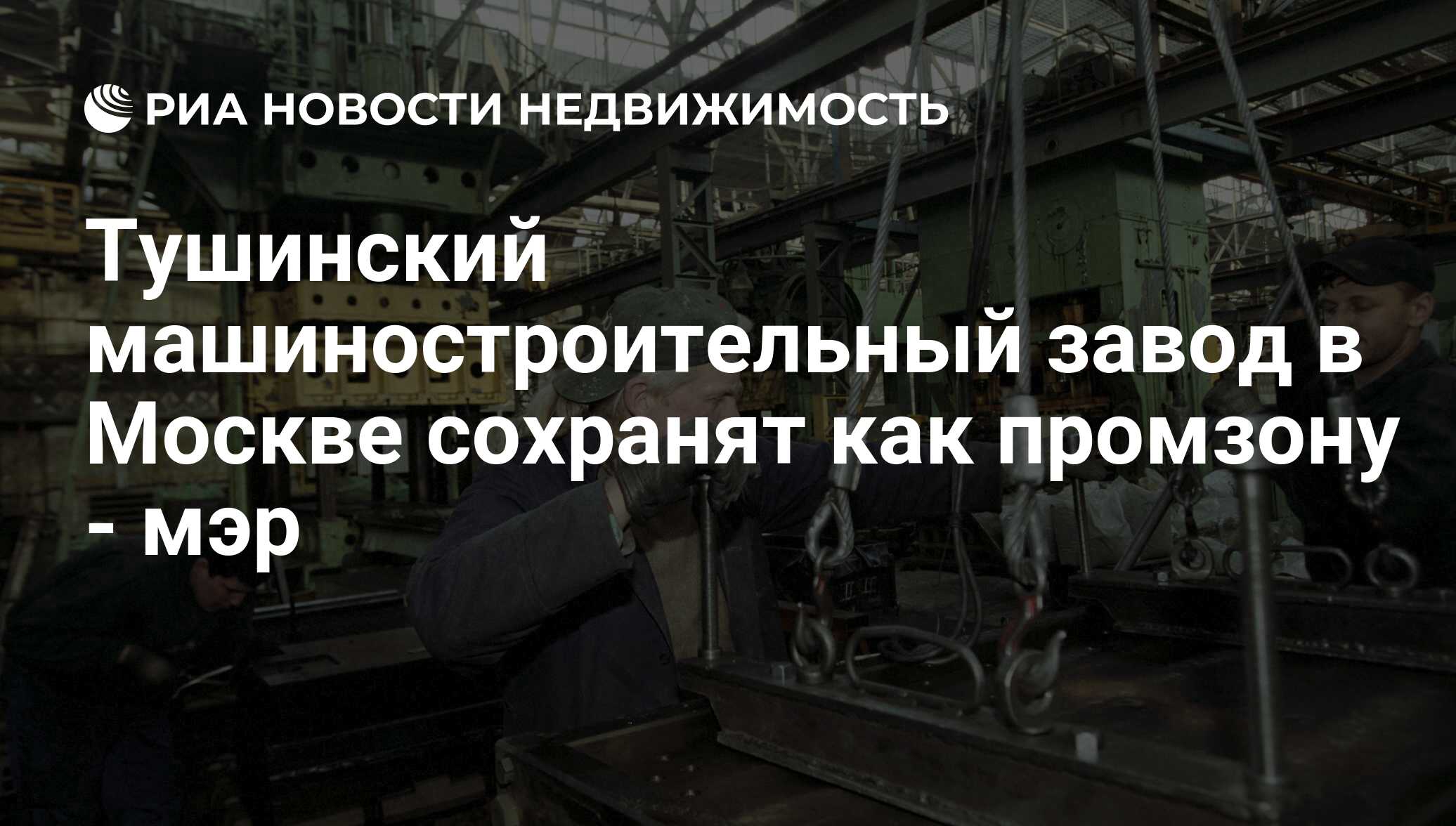 Тушинский машиностроительный завод в Москве сохранят как промзону - мэр -  Недвижимость РИА Новости, 03.03.2020