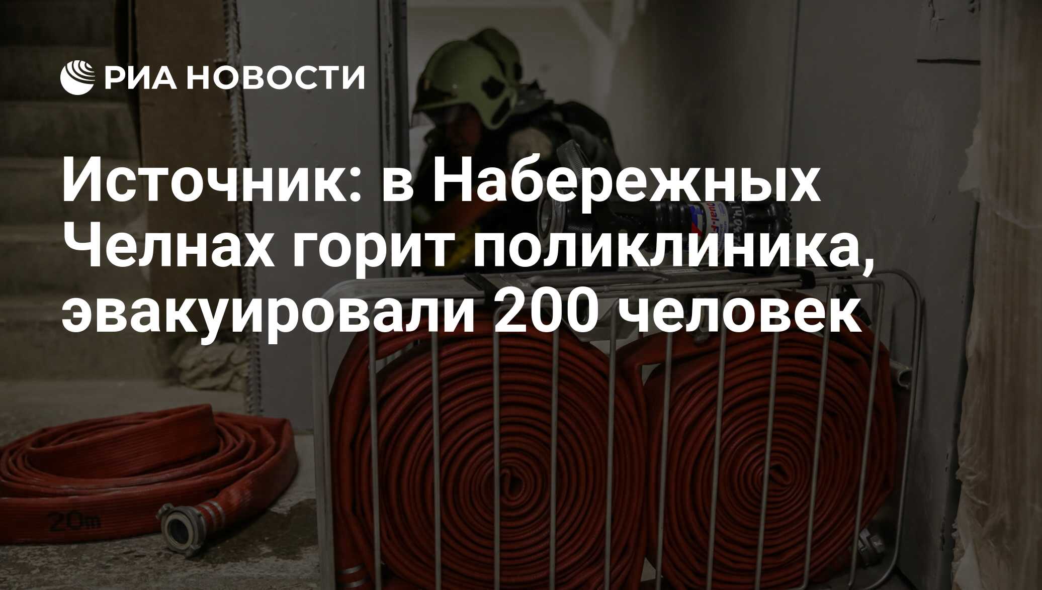 Источник: в Набережных Челнах горит поликлиника, эвакуировали 200 человек -  РИА Новости, 29.09.2017