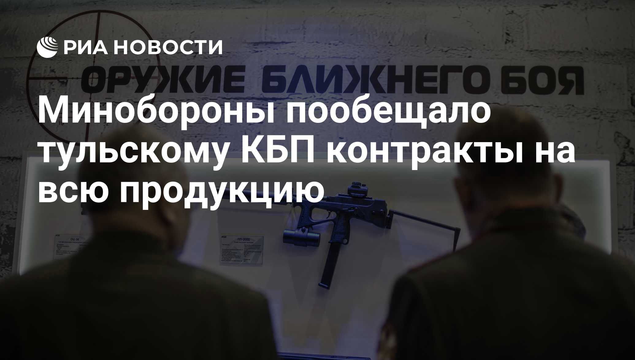 Минобороны пообещало тульскому КБП контракты на всю продукцию - РИА  Новости, 29.09.2017