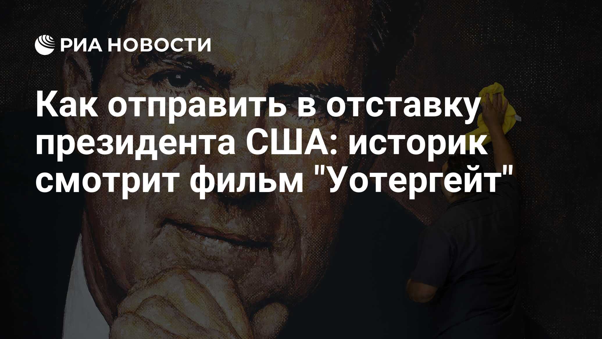 Как отправить в отставку президента США: историк смотрит фильм 