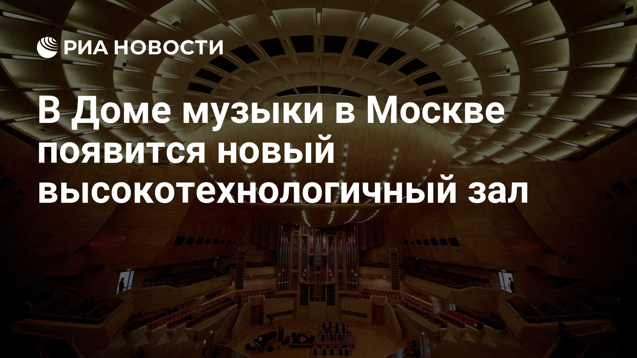 В Доме музыки в Москве появится новый высокотехнологичный зал - РИА  Новости, 29.09.2017