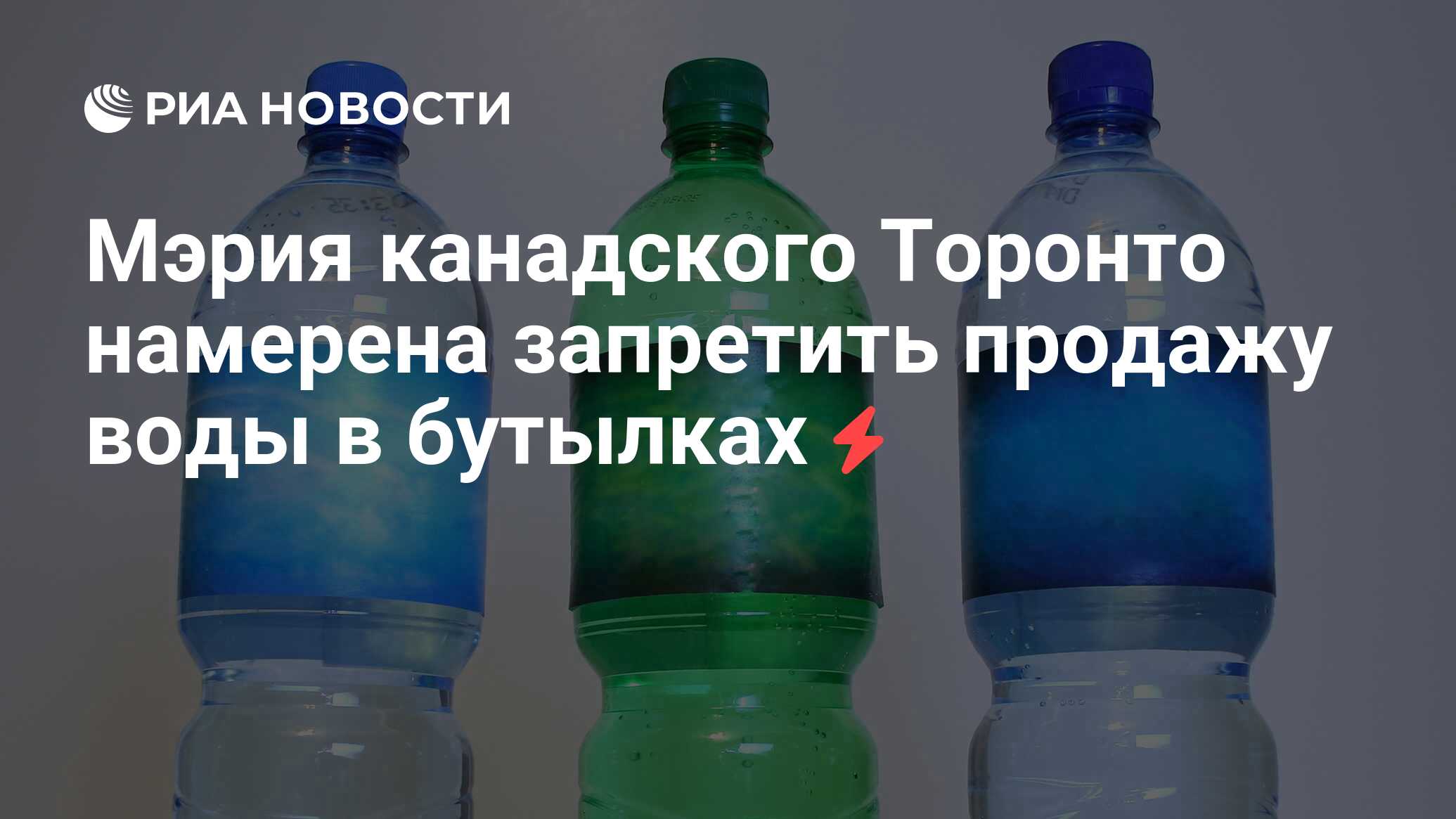 Вода риа. Запрет бутилированной воды. Питьевая вода на кухне в бутылке. Бутылка которая из обычной воды делает воду со вкусом.