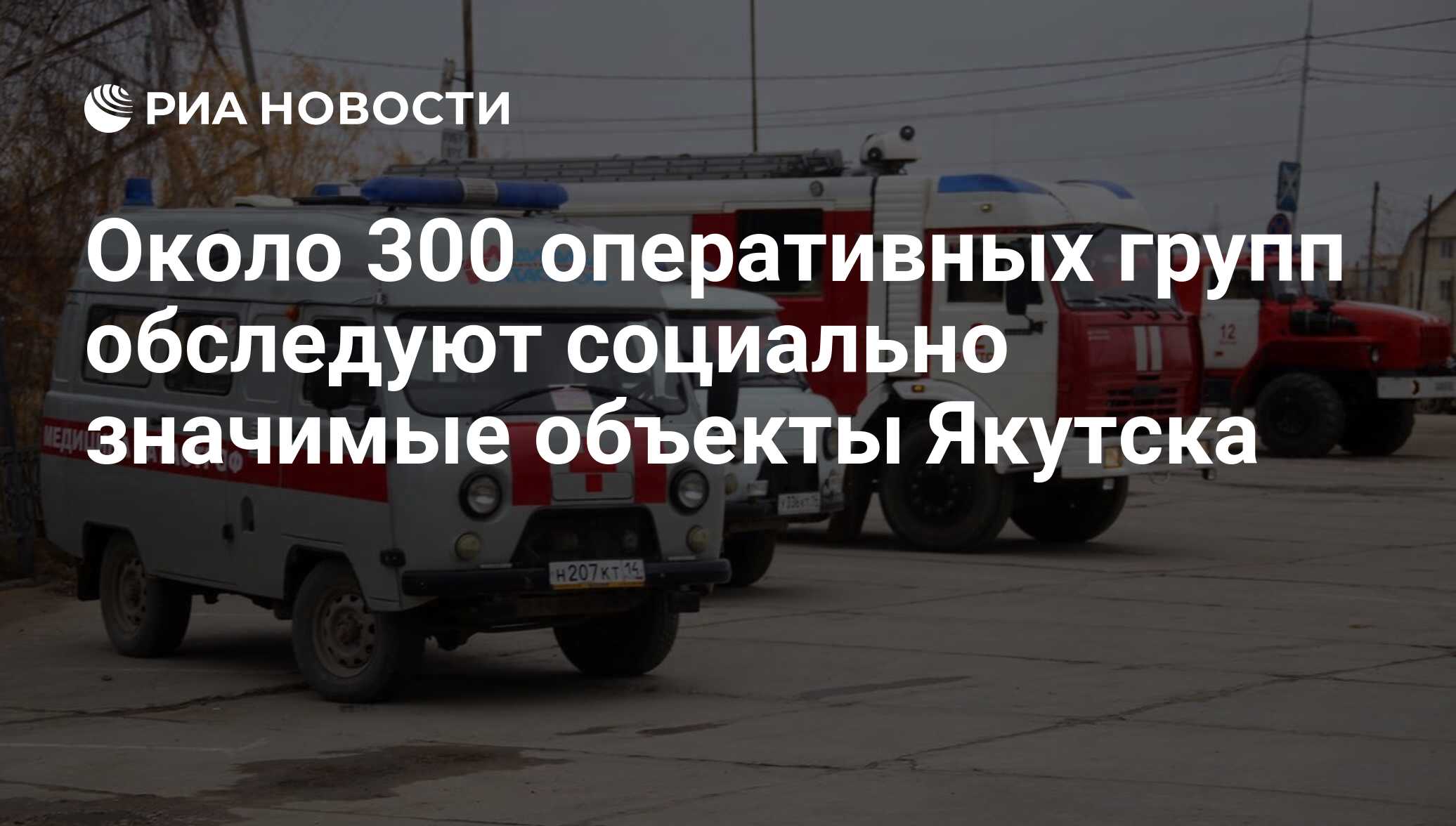 Около 300 оперативных групп обследуют социально значимые объекты Якутска -  РИА Новости, 01.10.2017