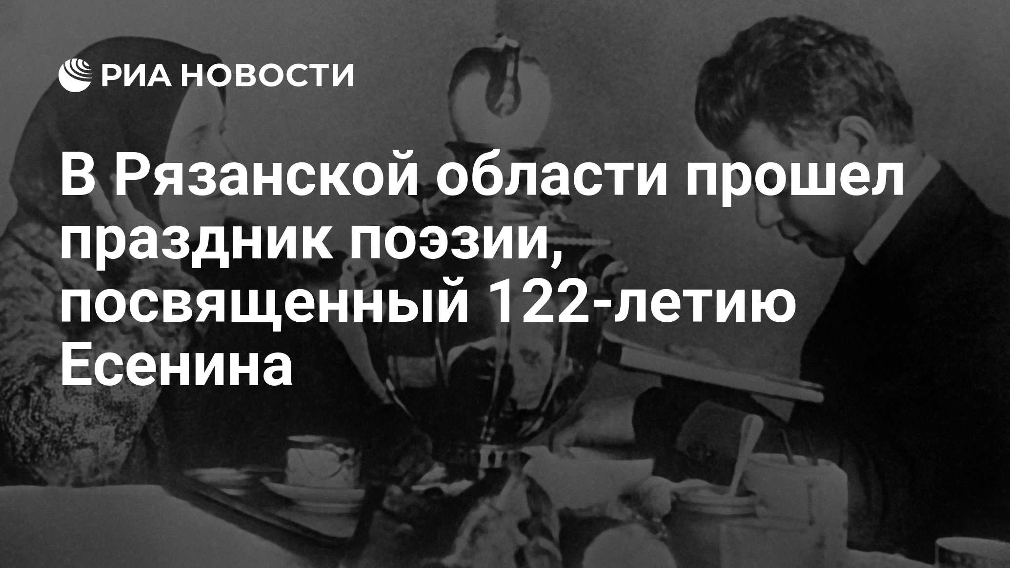 В Рязанской области прошел праздник поэзии, посвященный 122-летию Есенина -  РИА Новости, 02.10.2017