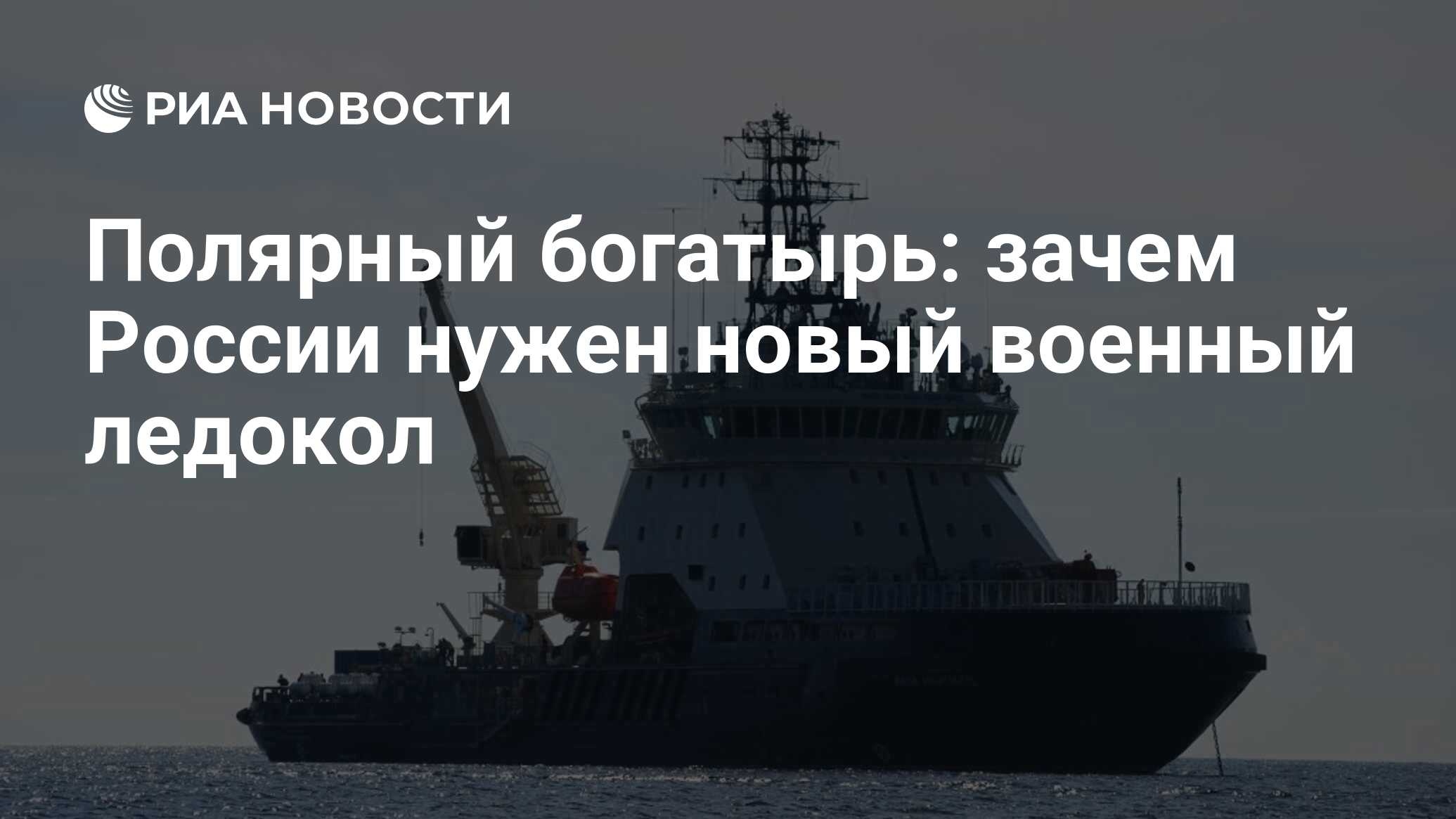 Полярный богатырь: зачем России нужен новый военный ледокол - РИА Новости,  03.03.2020