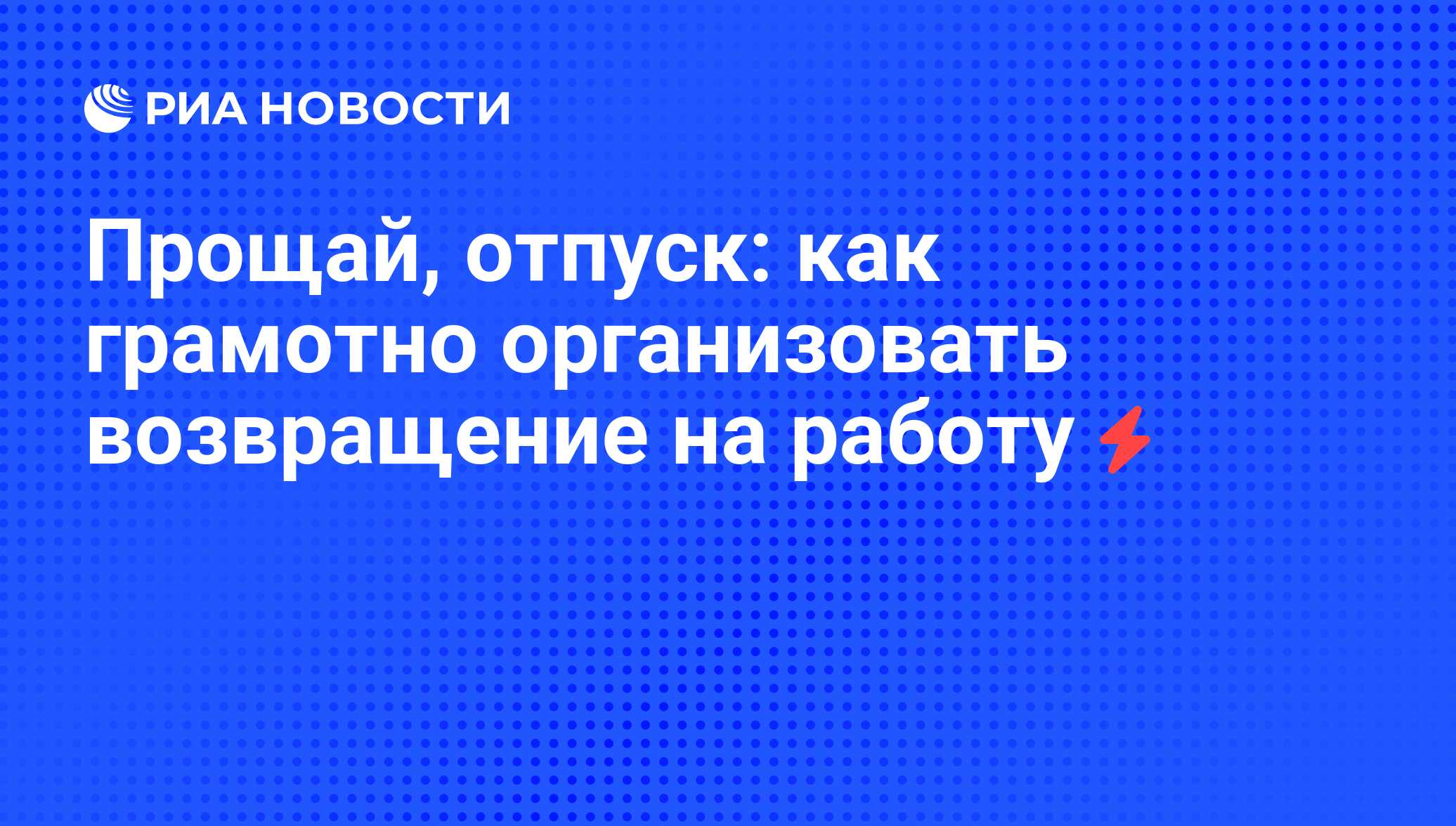 Прощай, отпуск: как грамотно организовать возвращение на работу - РИА  Новости, 22.08.2008