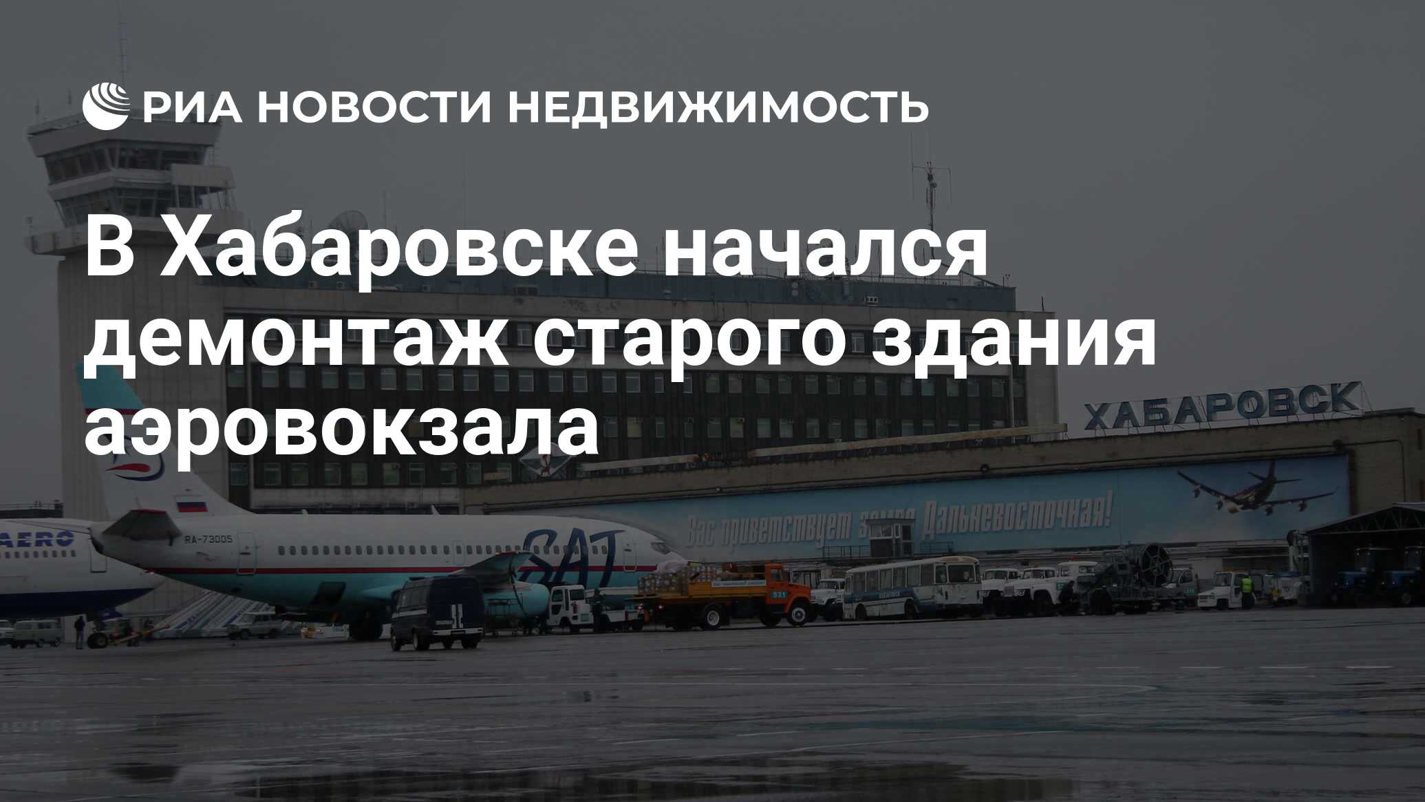 В Хабаровске начался демонтаж старого здания аэровокзала - Недвижимость РИА  Новости, 03.03.2020