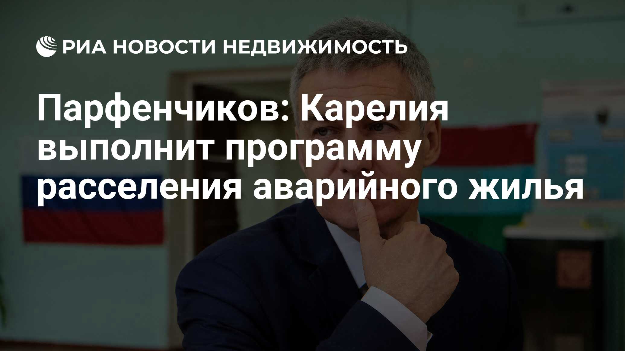 Парфенчиков: Карелия выполнит программу расселения аварийного жилья -  Недвижимость РИА Новости, 03.03.2020