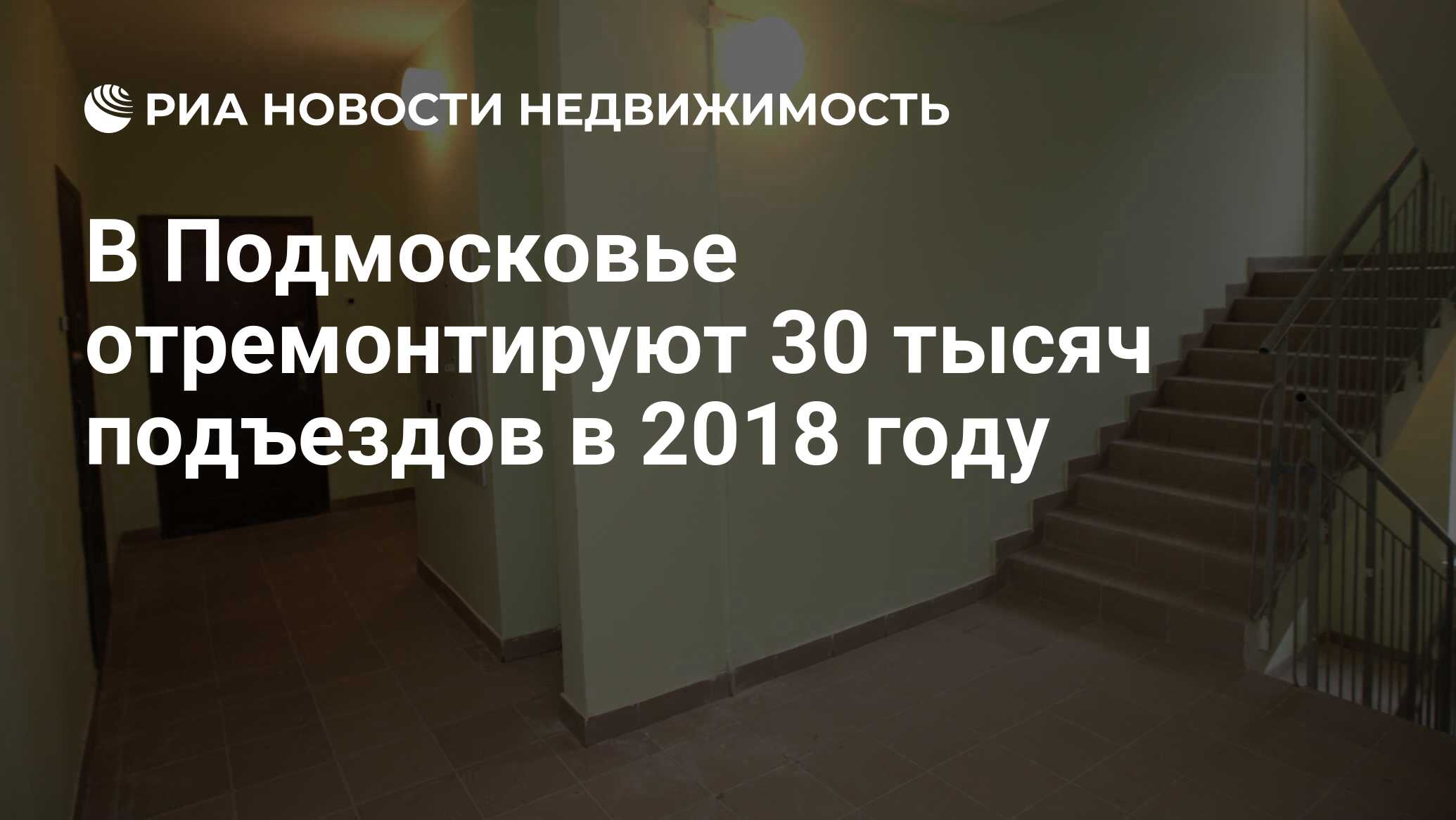 В Подмосковье отремонтируют 30 тысяч подъездов в 2018 году - Недвижимость  РИА Новости, 03.03.2020