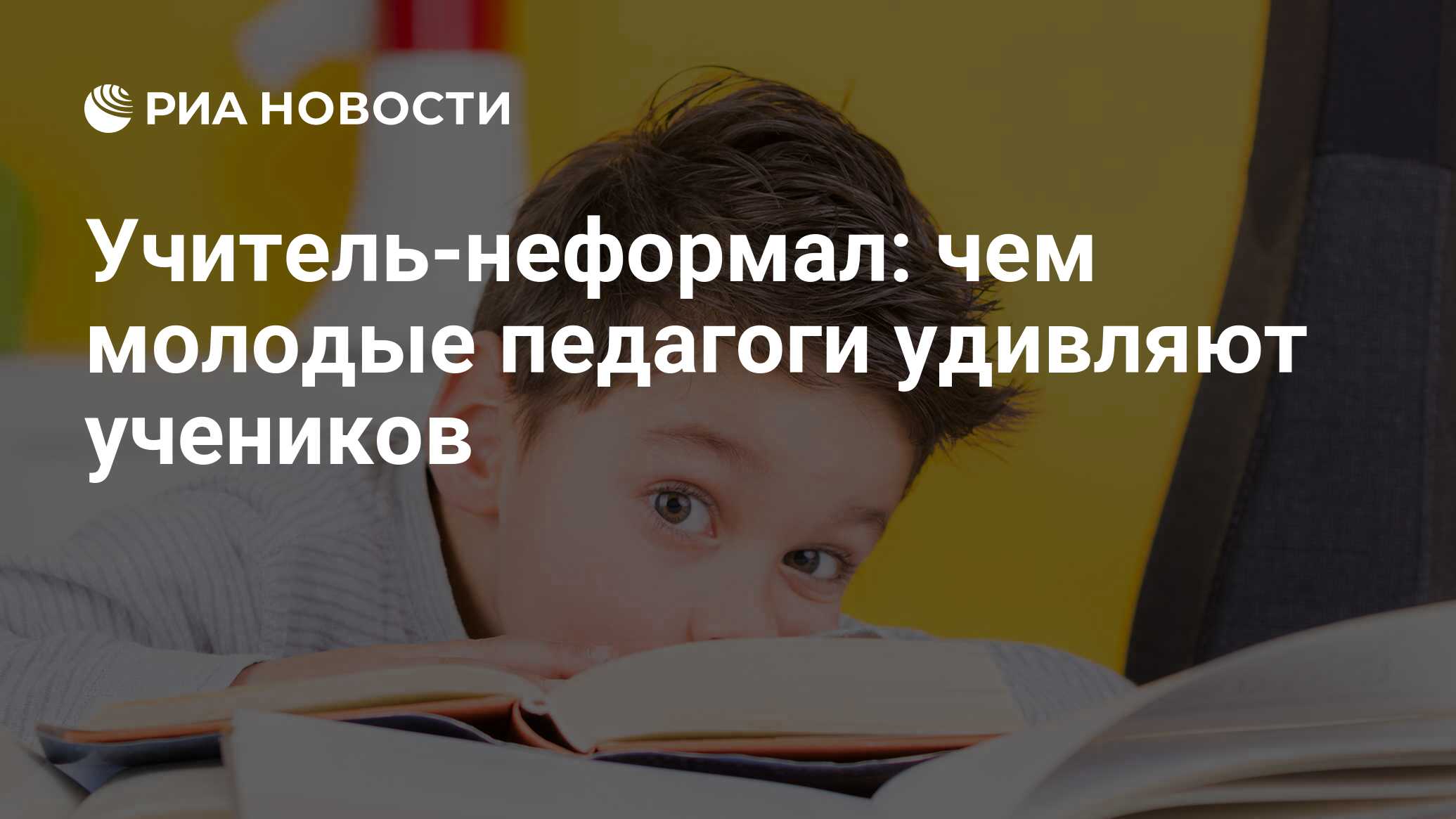 Учитель-неформал: чем молодые педагоги удивляют учеников - РИА Новости,  03.03.2020