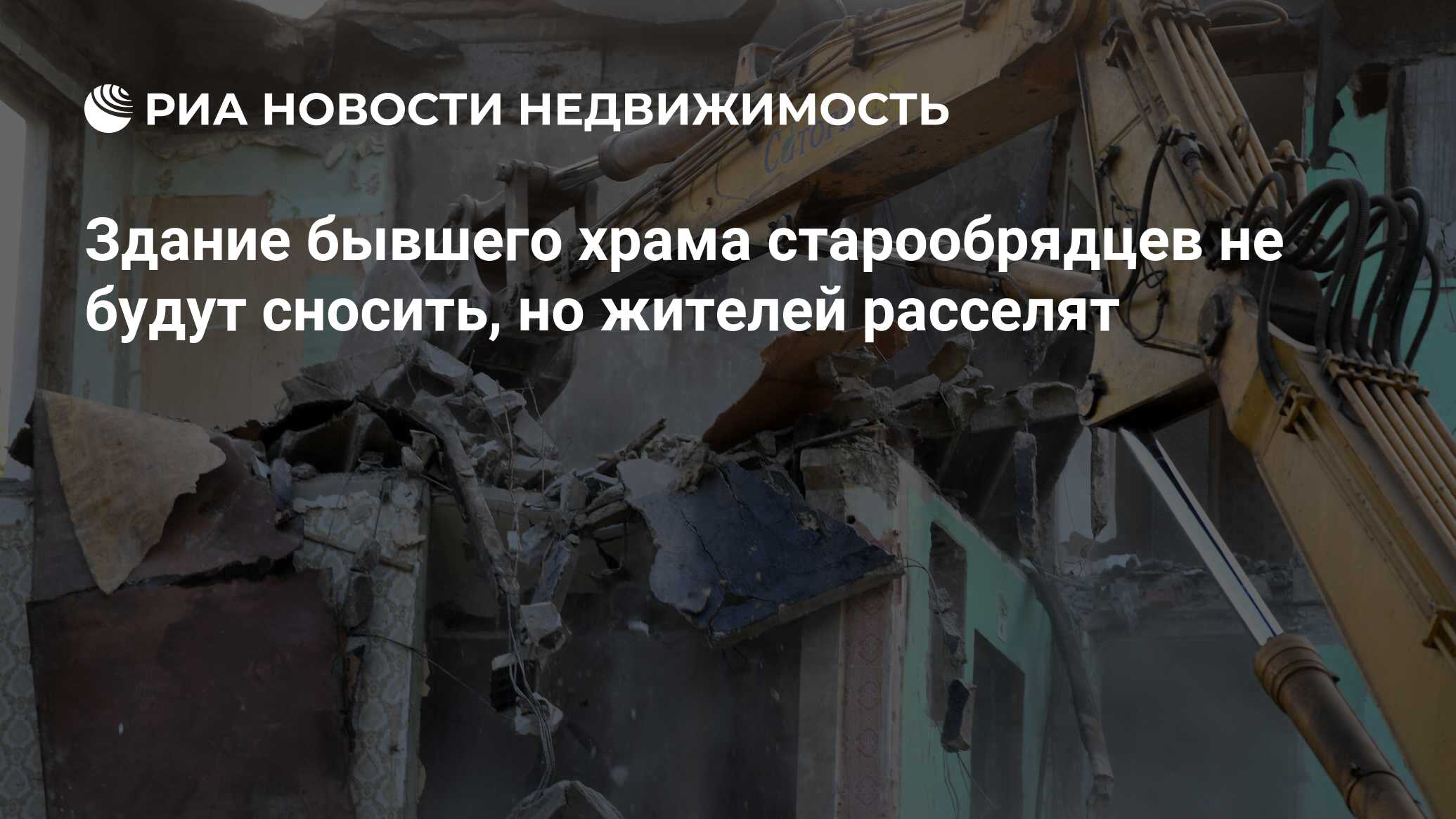 Здание бывшего храма старообрядцев не будут сносить, но жителей расселят -  Недвижимость РИА Новости, 21.11.2019