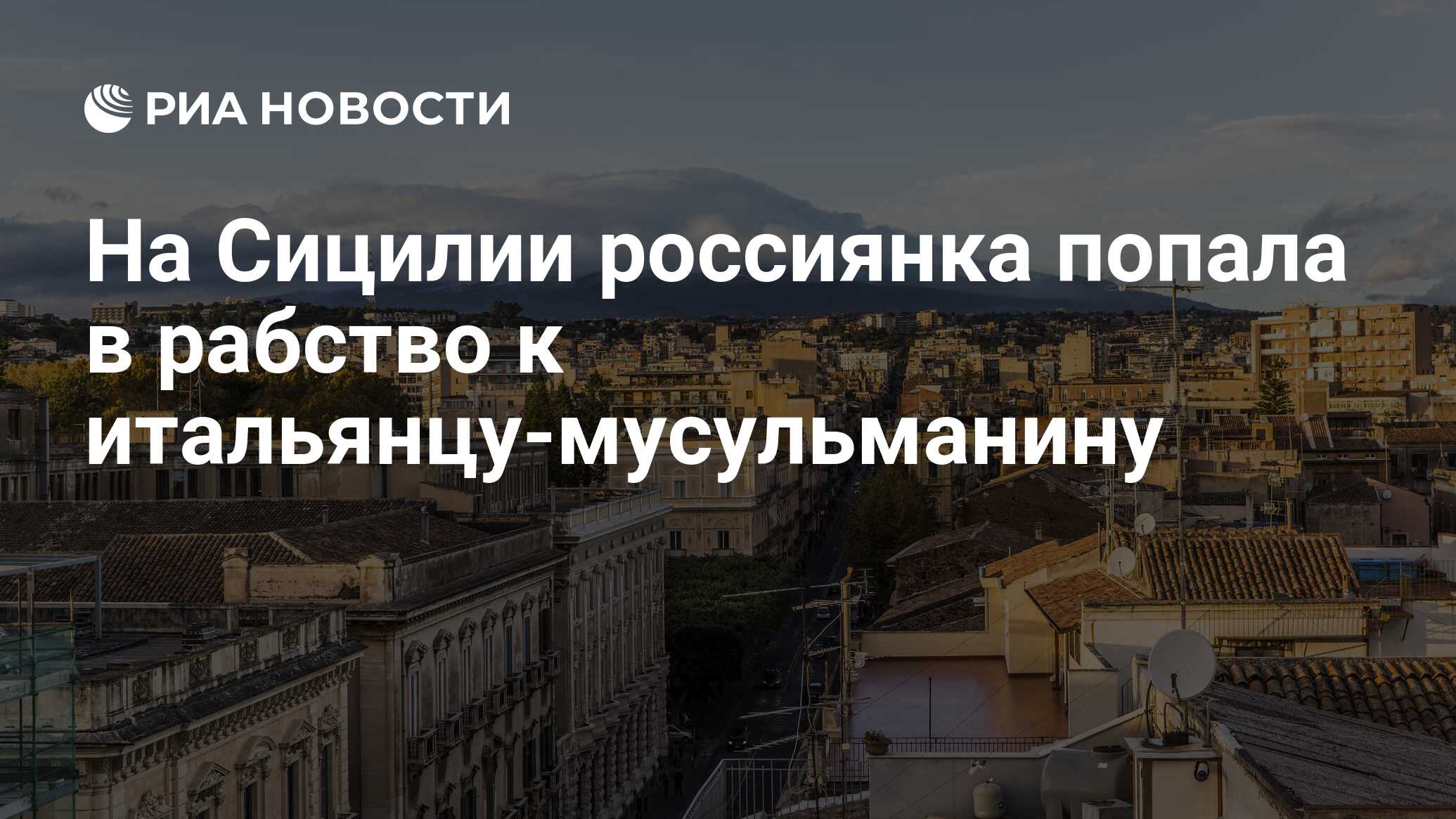 На Сицилии россиянка попала в рабство к итальянцу-мусульманину - РИА  Новости, 15.03.2021