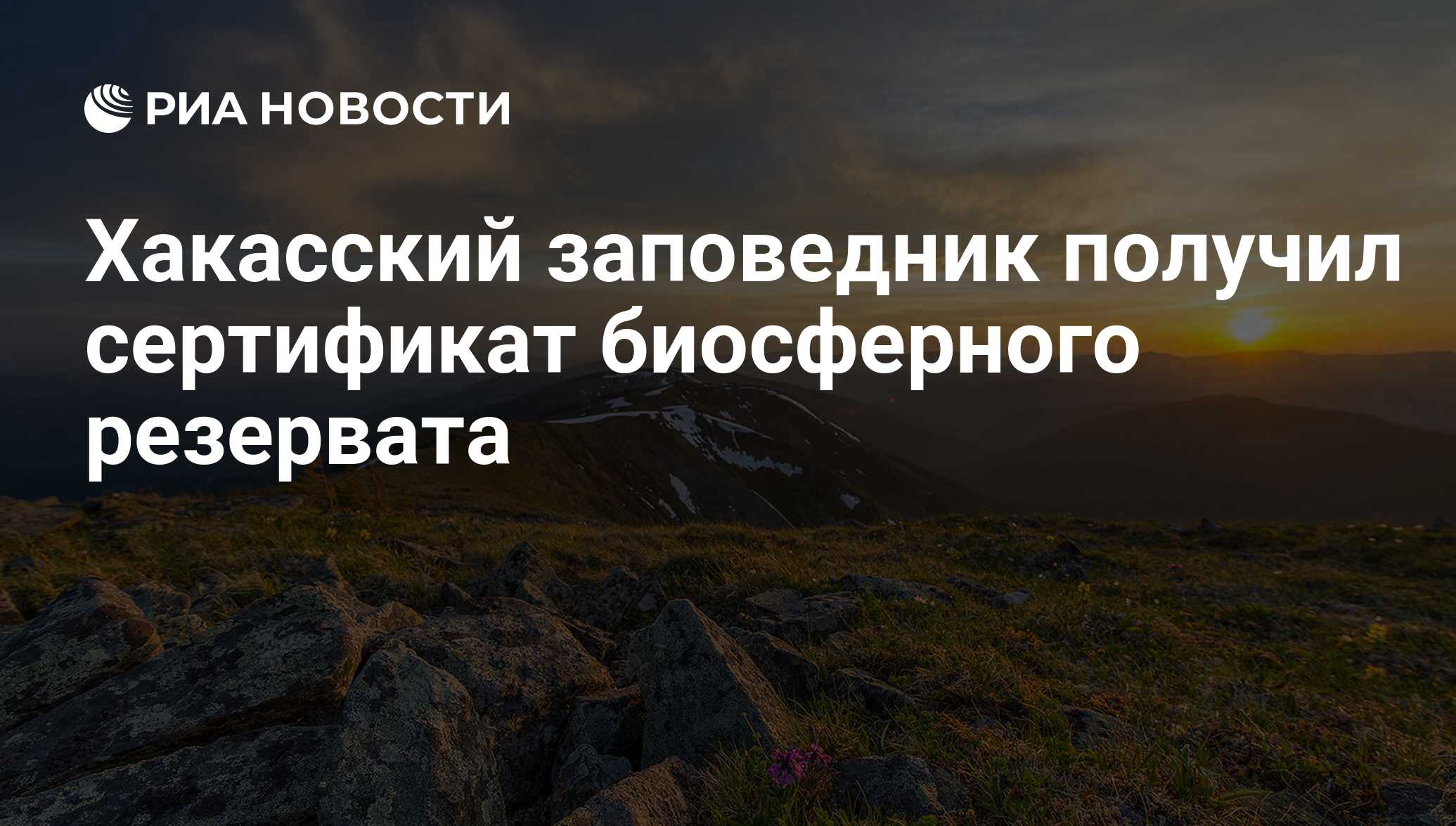 Приютился заповедник получил место сберегли. Хакасский заповедник отзывы.