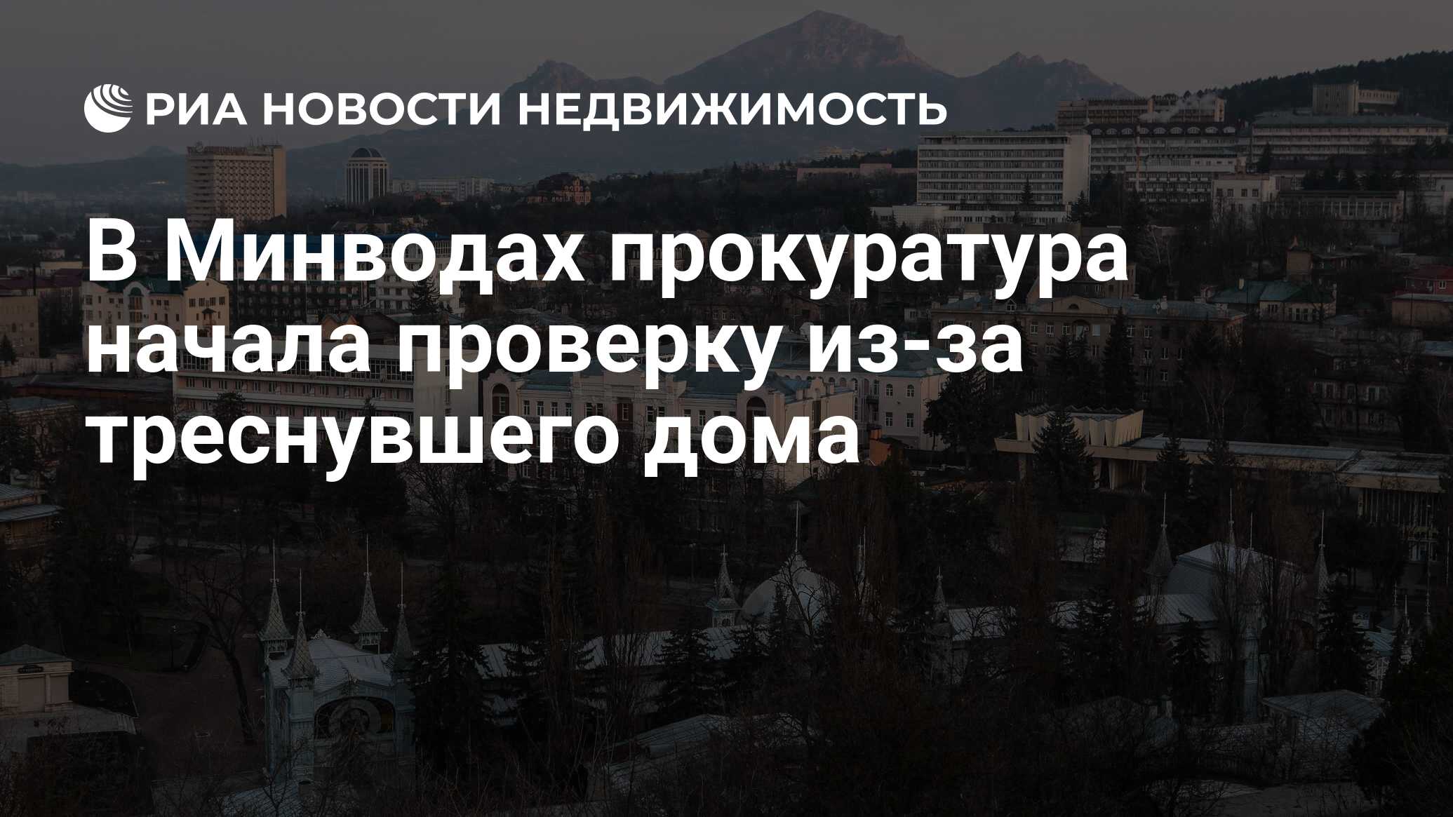 В Минводах прокуратура начала проверку из-за треснувшего дома -  Недвижимость РИА Новости, 03.03.2020