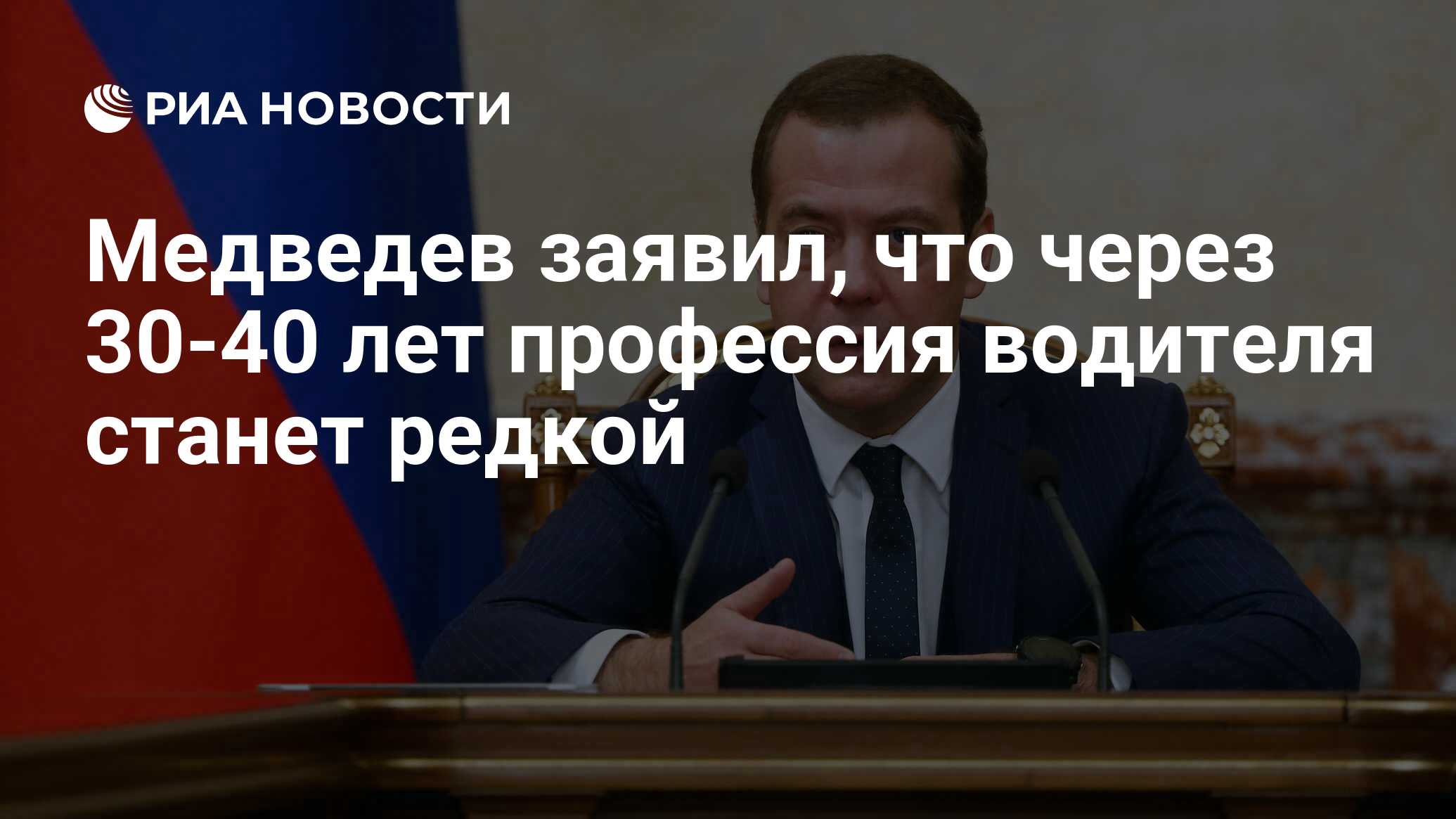 Медведев заявил, что через 30-40 лет профессия водителя станет редкой - РИА  Новости, 03.03.2020