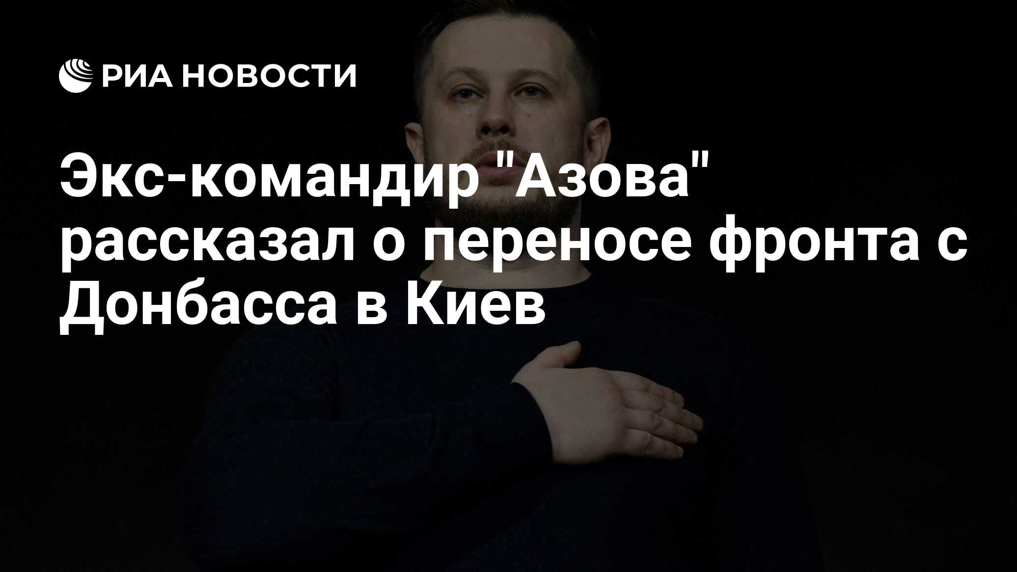 Экс-командир "Азова" рассказал о переносе фронта с Донбасса в Киев ...