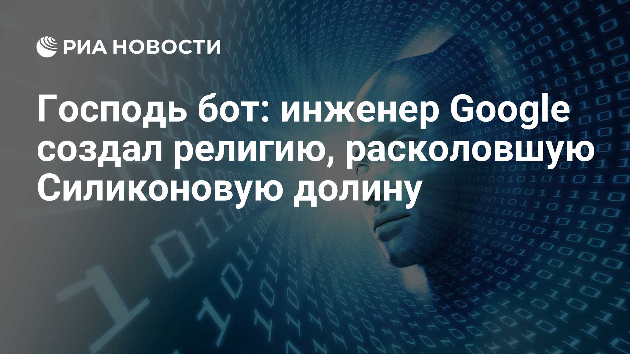 Господь бот: инженер Google создал религию, расколовшую Силиконовую долину  - РИА Новости, 08.10.2017