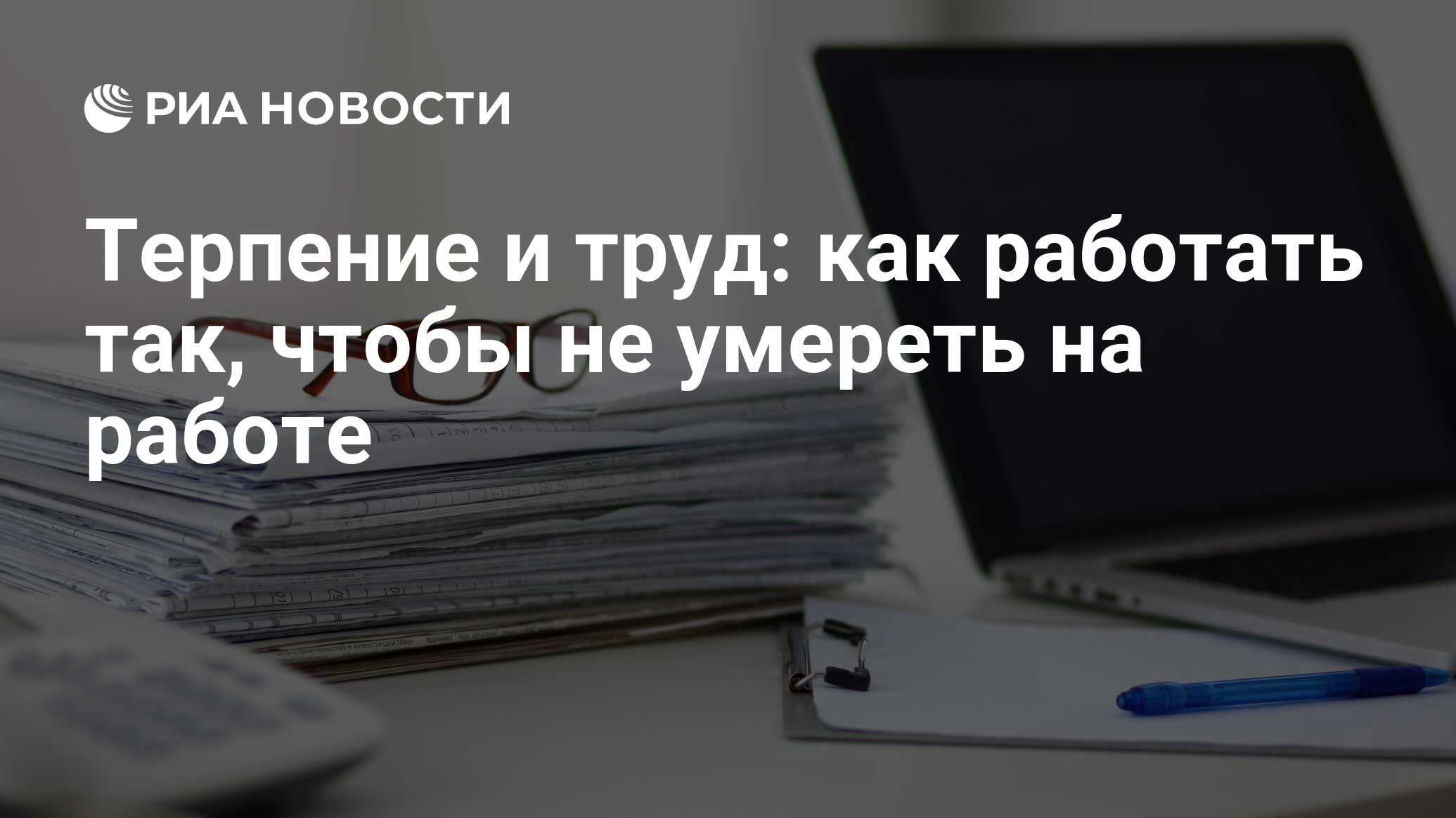 Терпение и труд: как работать так, чтобы не умереть на работе - РИА  Новости, 03.03.2020