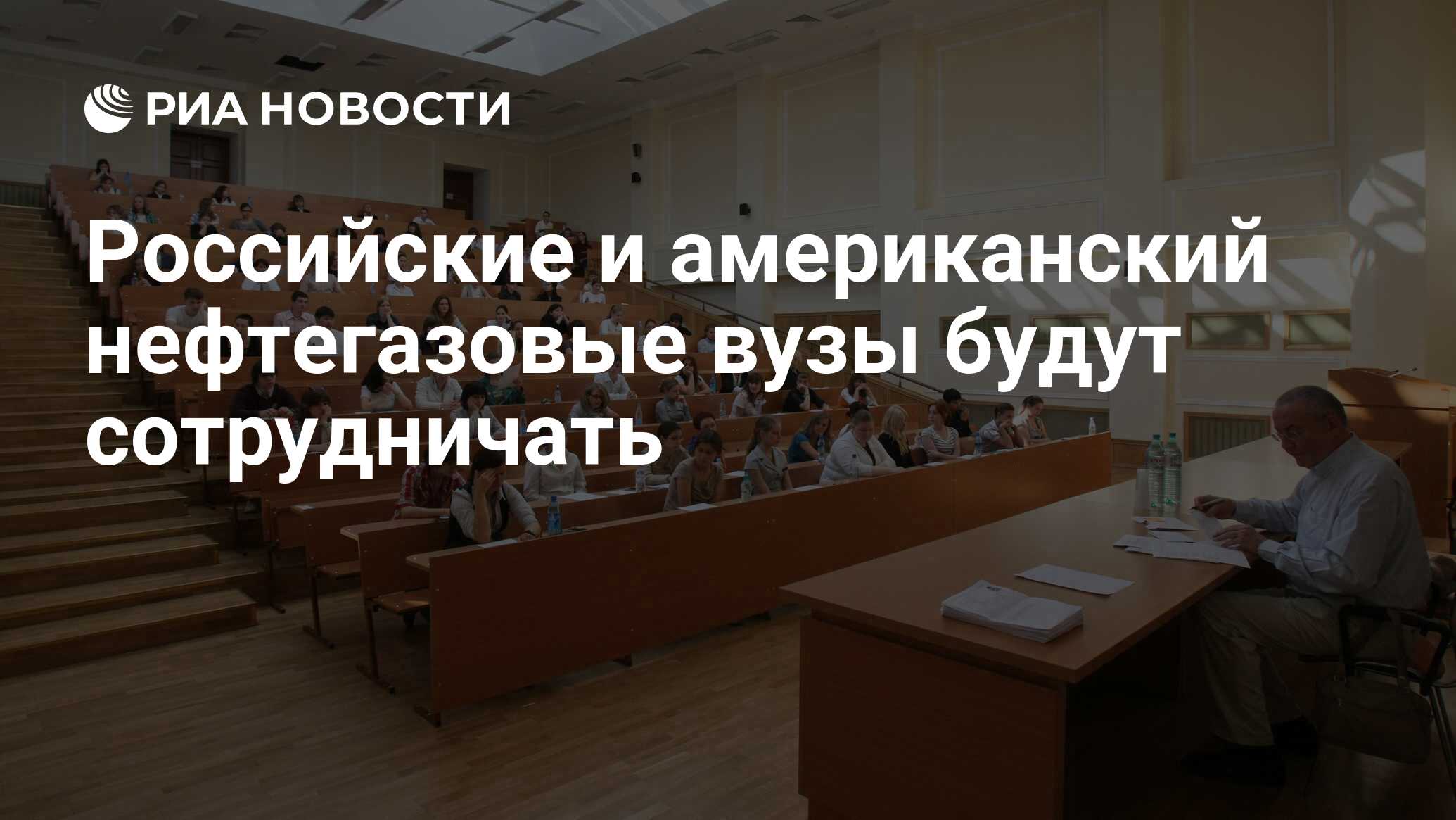 Российские и американский нефтегазовые вузы будут сотрудничать - РИА  Новости, 03.03.2020