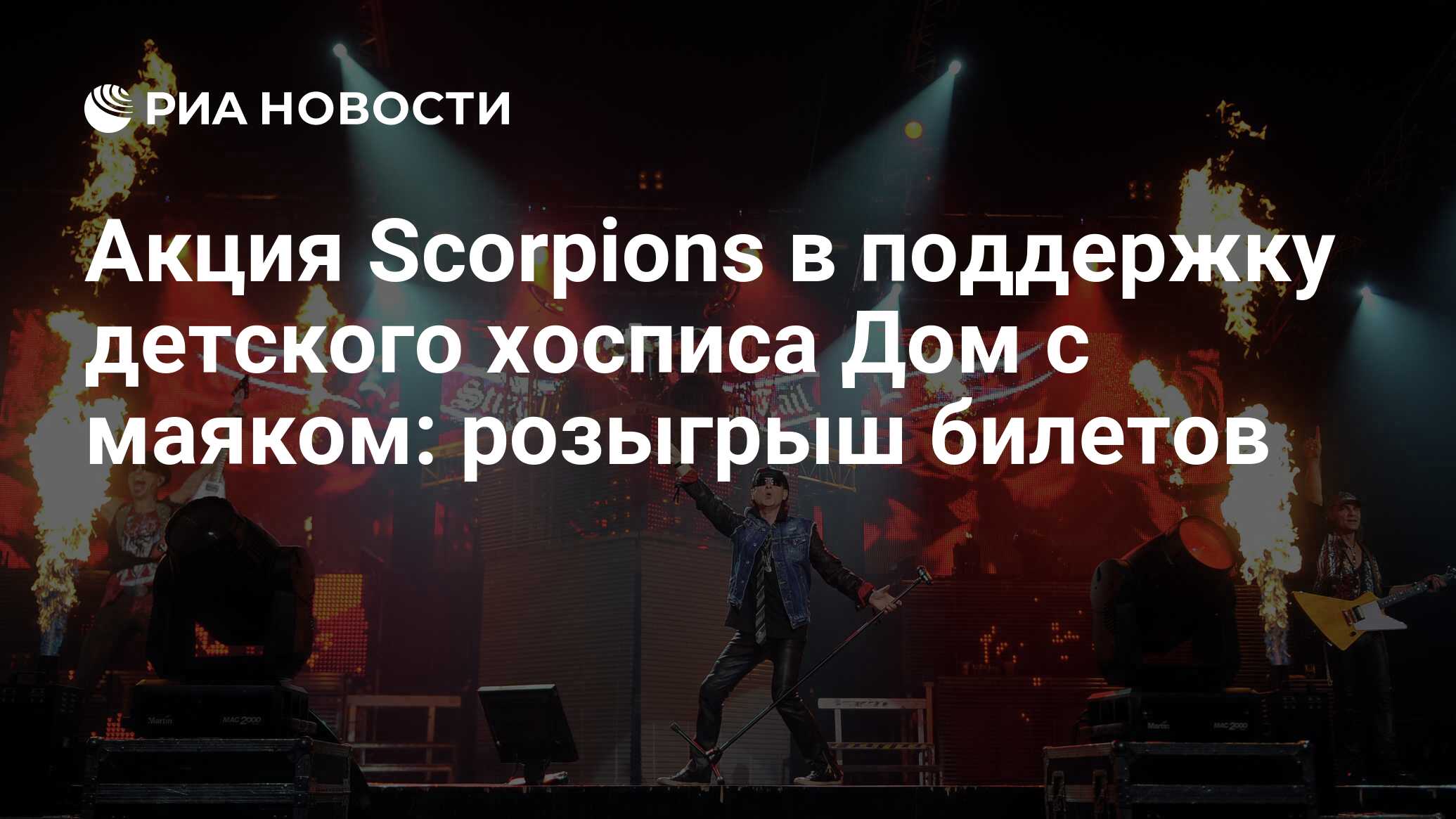 Акция Scorpions в поддержку детского хосписа Дом с маяком: розыгрыш билетов  - РИА Новости, 03.03.2020