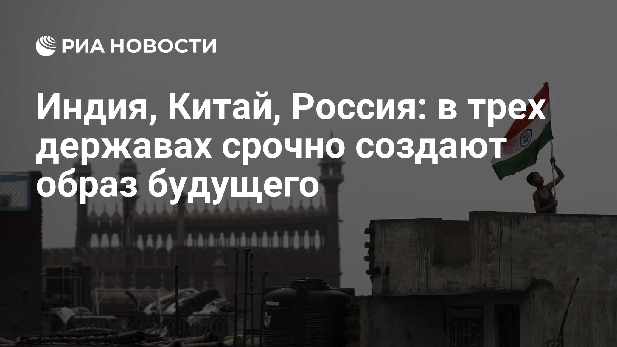 Индия, Китай, Россия: в трех державах срочно создают образ будущего - РИА  Новости, 26.05.2021