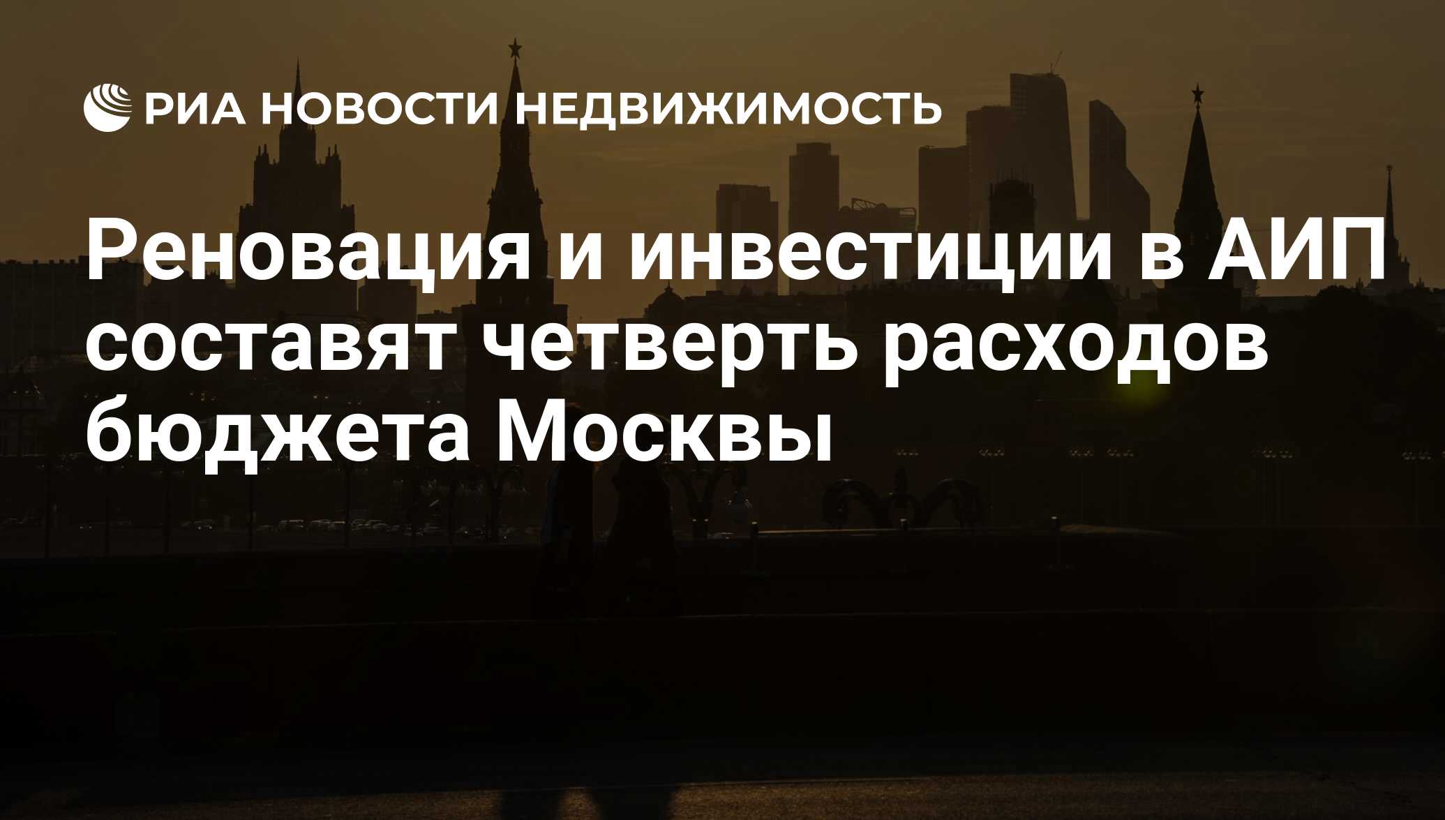 Реновация и инвестиции в АИП составят четверть расходов бюджета Москвы -  Недвижимость РИА Новости, 03.03.2020