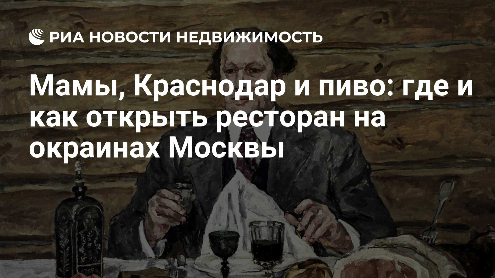 Мамы, Краснодар и пиво: где и как открыть ресторан на окраинах Москвы -  Недвижимость РИА Новости, 03.03.2020